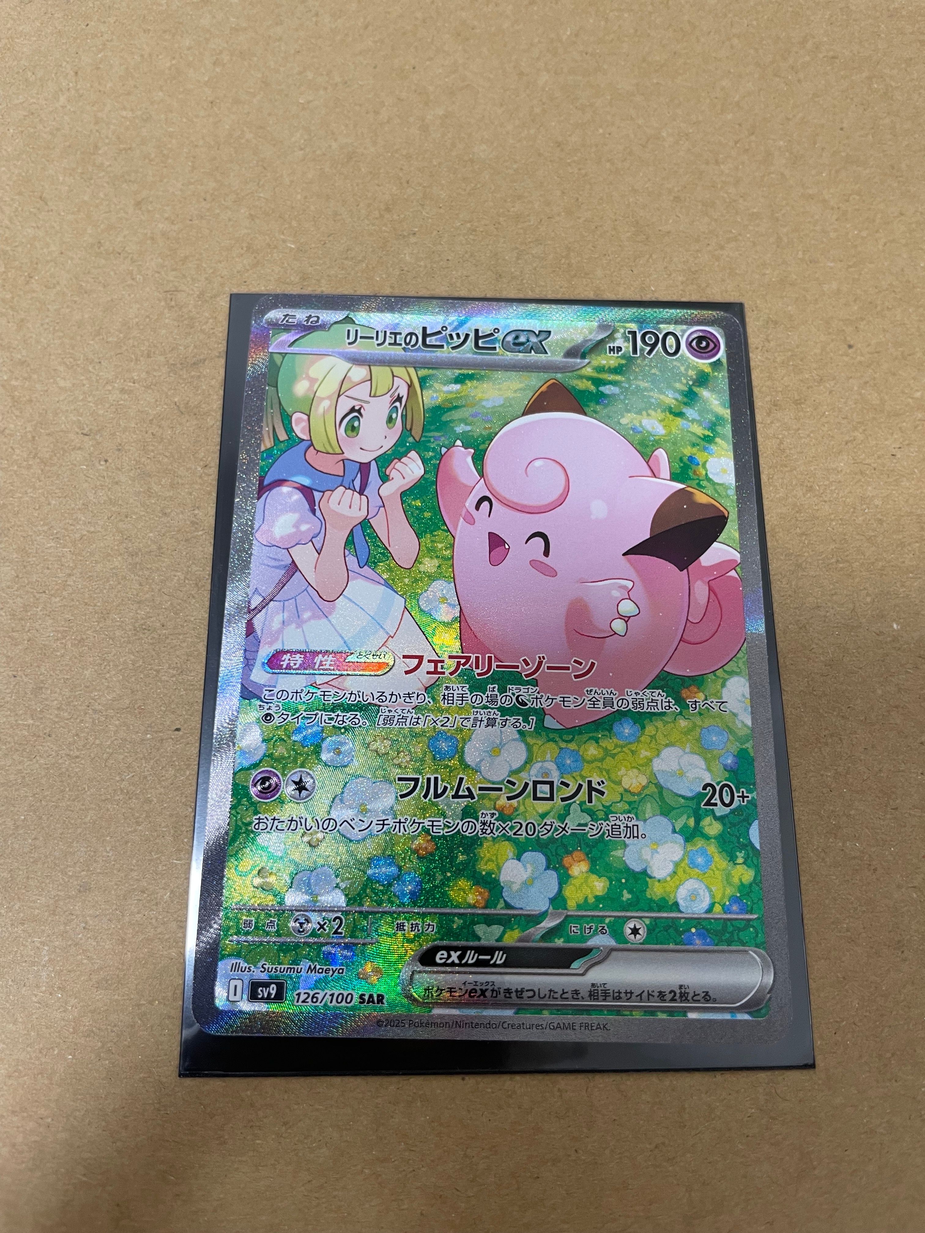 リーリエのピッピex SAR [SV9 126/100](拡張パック「バトルパートナーズ」)