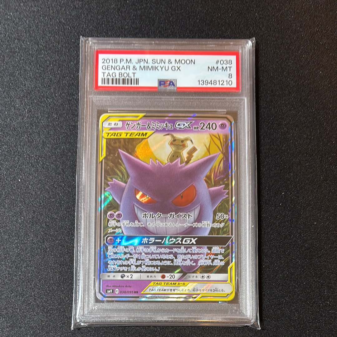 PSA8以下】ゲンガー&ミミッキュGX RR [SM9 038/095](拡張パック