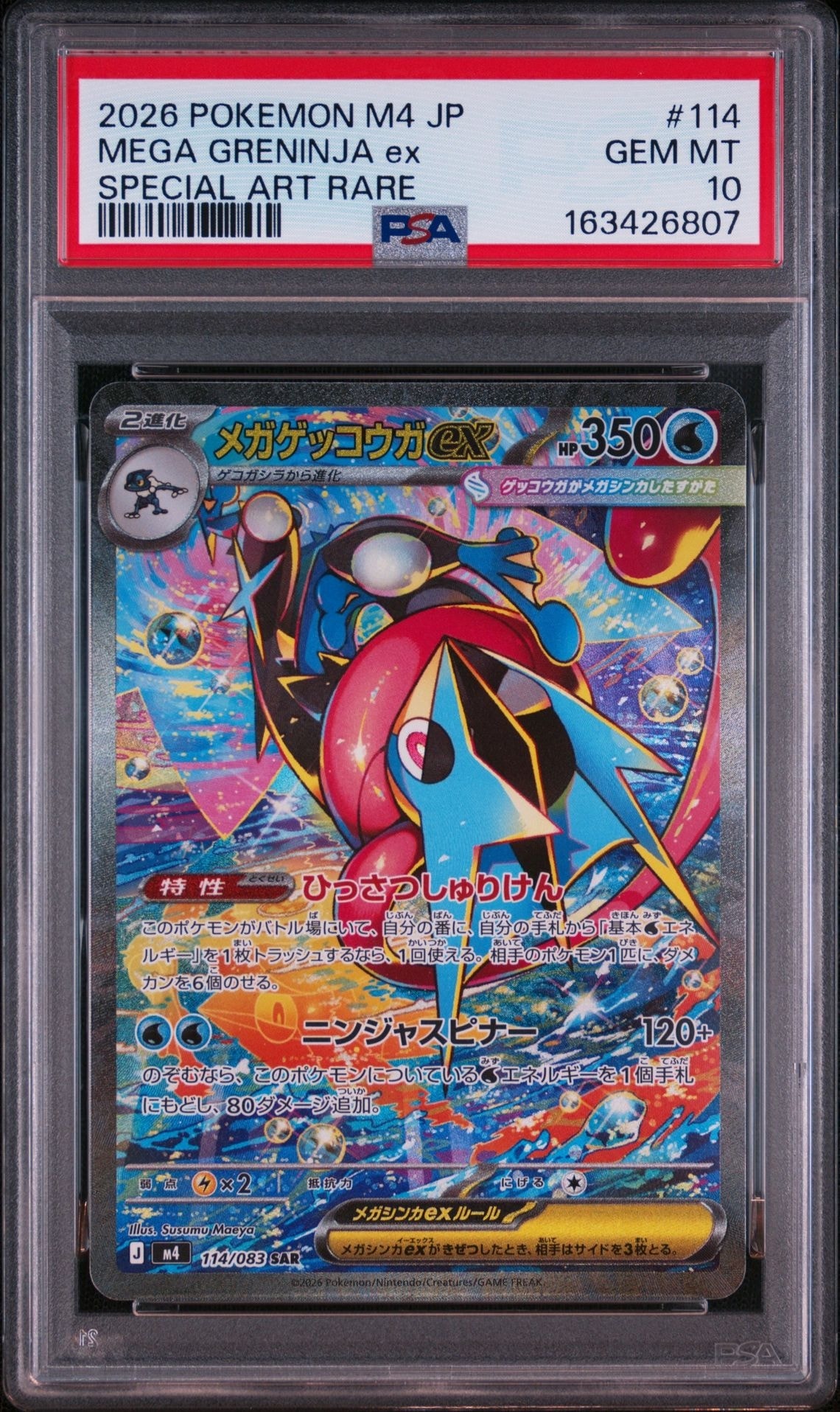 メガゲッコウガex SAR [M4 114/083](拡張パック「ニンジャスピナー」)