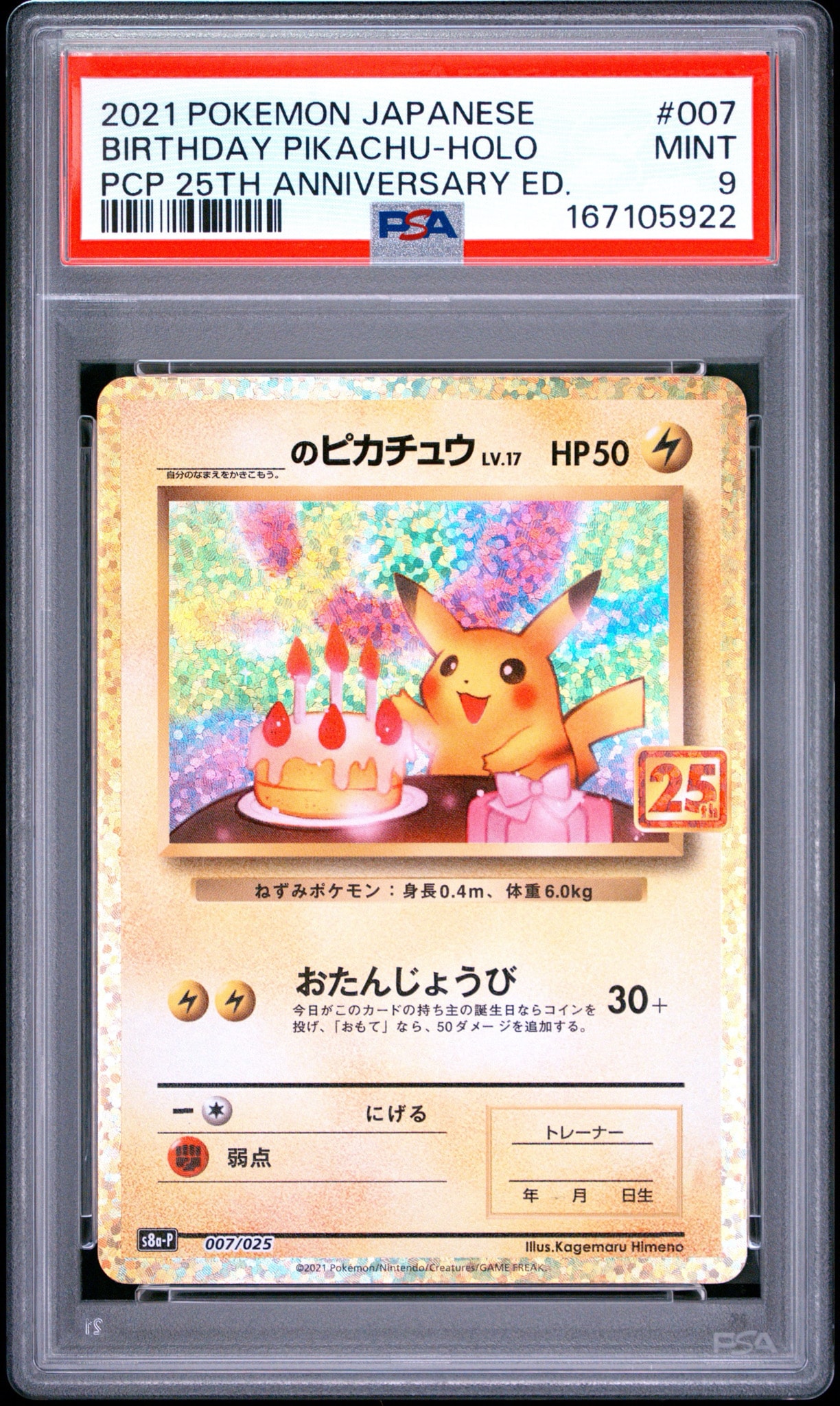 _のピカチュウ: プロモ (お誕生日ピカチュウ) [S8a-P 007/025](プロモ