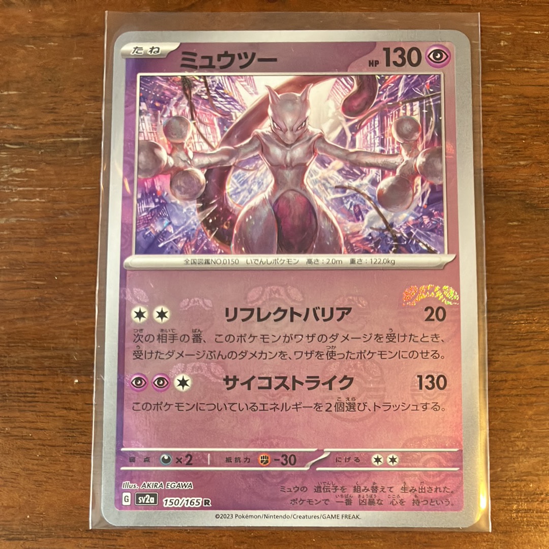ミュウツー R: マスターボールミラー[SV2a 150/165](強化拡張パック「ポケモンカード151」)