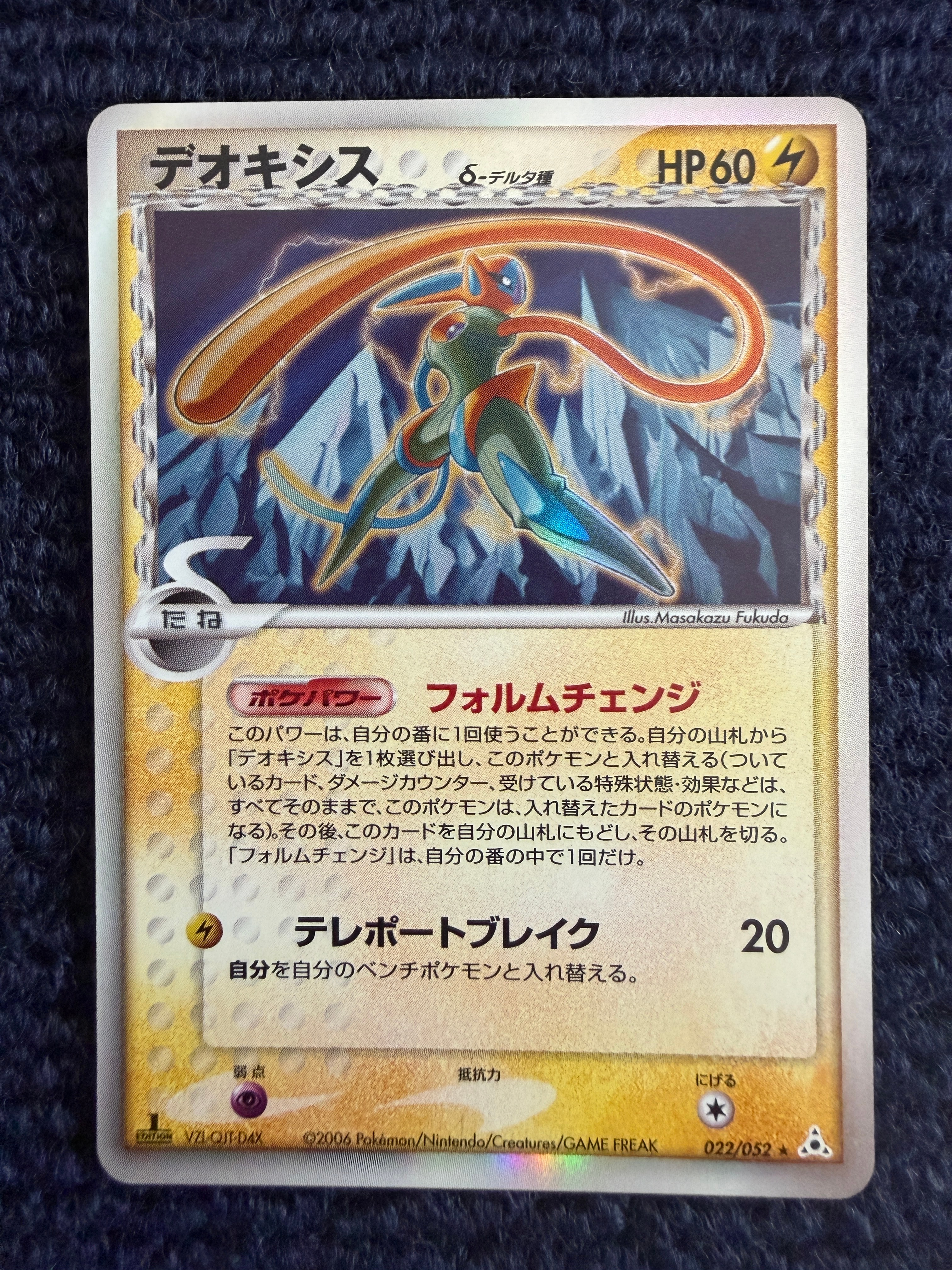 デオキシスδ-デルタ種 R: 1ED[PCG7 022/052](拡張パック「ホロンの幻影
