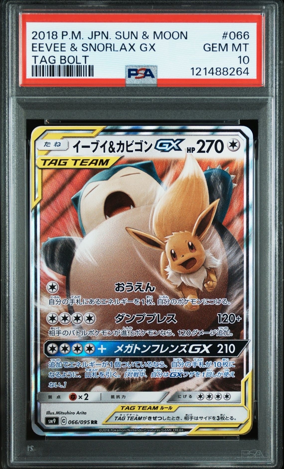 イーブイ&カビゴンGX RR [SM9 066/095](拡張パック「タッグボルト」)