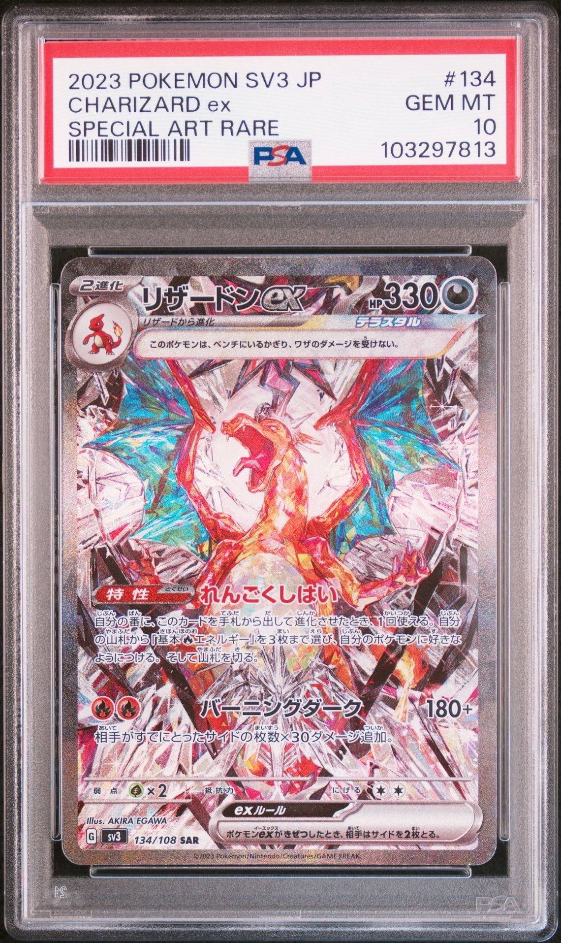 リザードンex SAR[SV3 134/108](拡張パック「黒炎の支配者」)