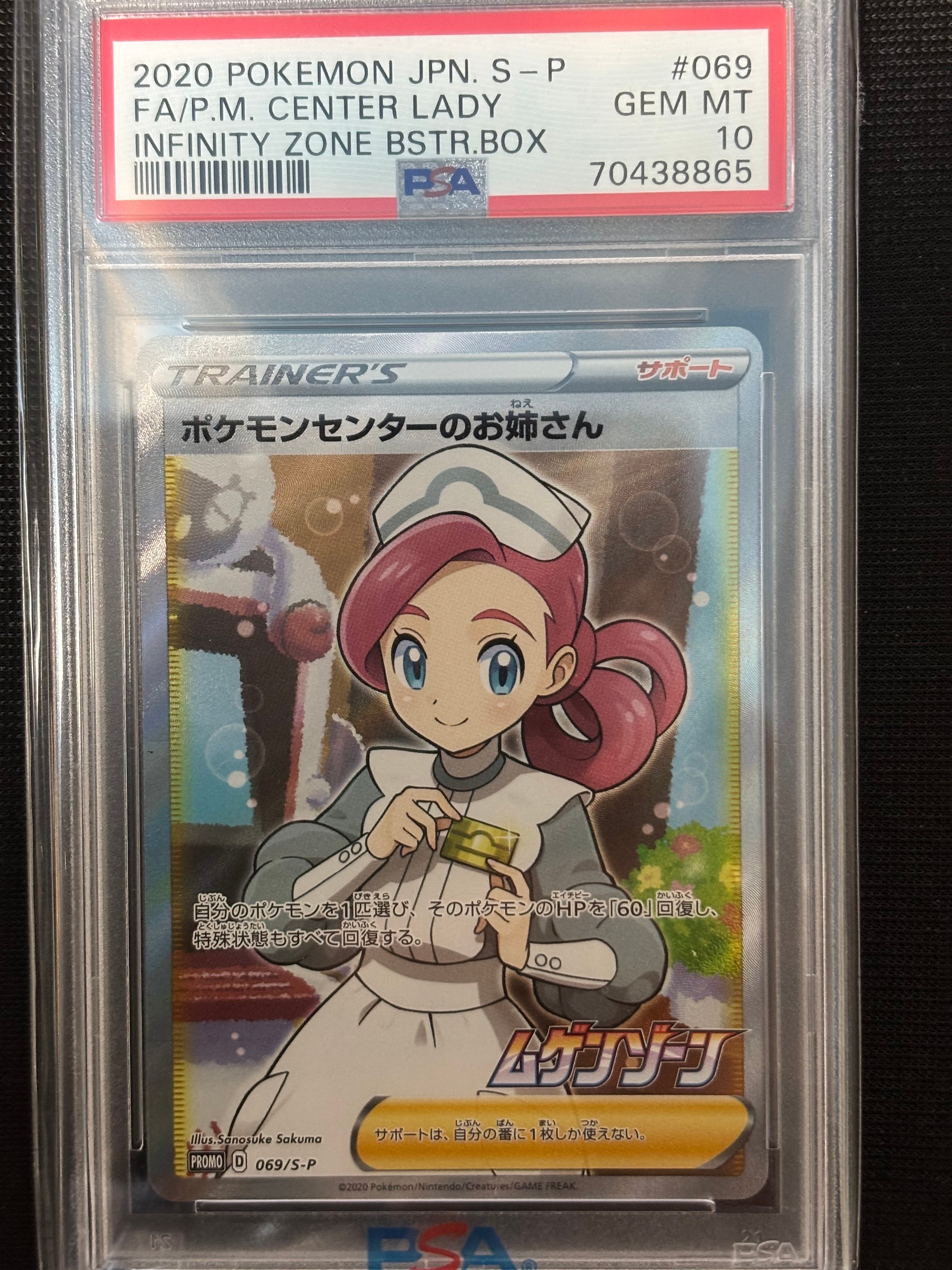 ポケモンセンターのお姉さん: プロモ[S-P 069](プロモーションカード「S-P」)