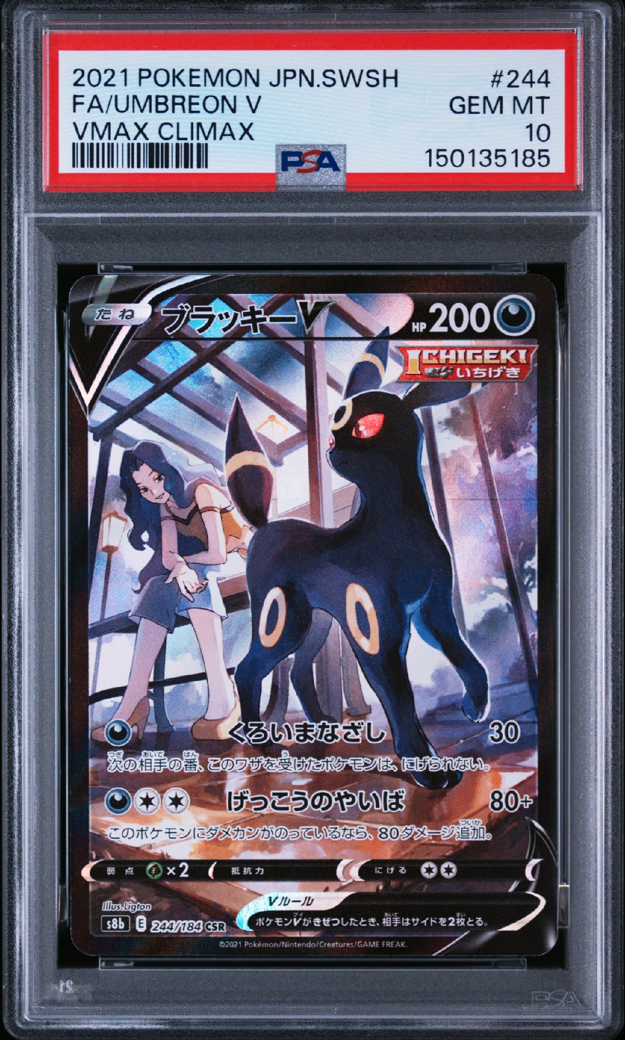 ブラッキーV CSR[S8b 244/184](ハイクラスパック「VMAXクライマックス」)