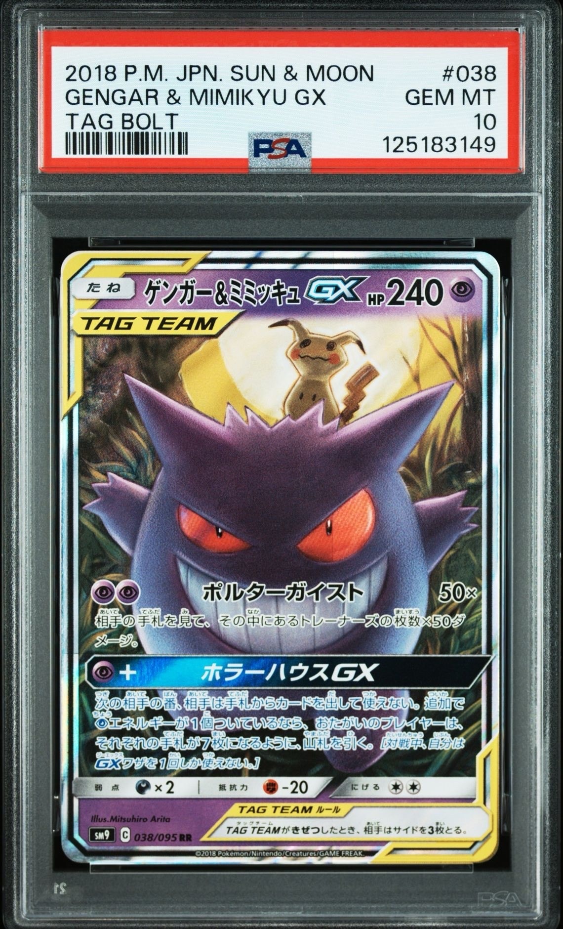 ゲンガー&ミミッキュGX RR [SM9 038/095](拡張パック「タッグボルト」)