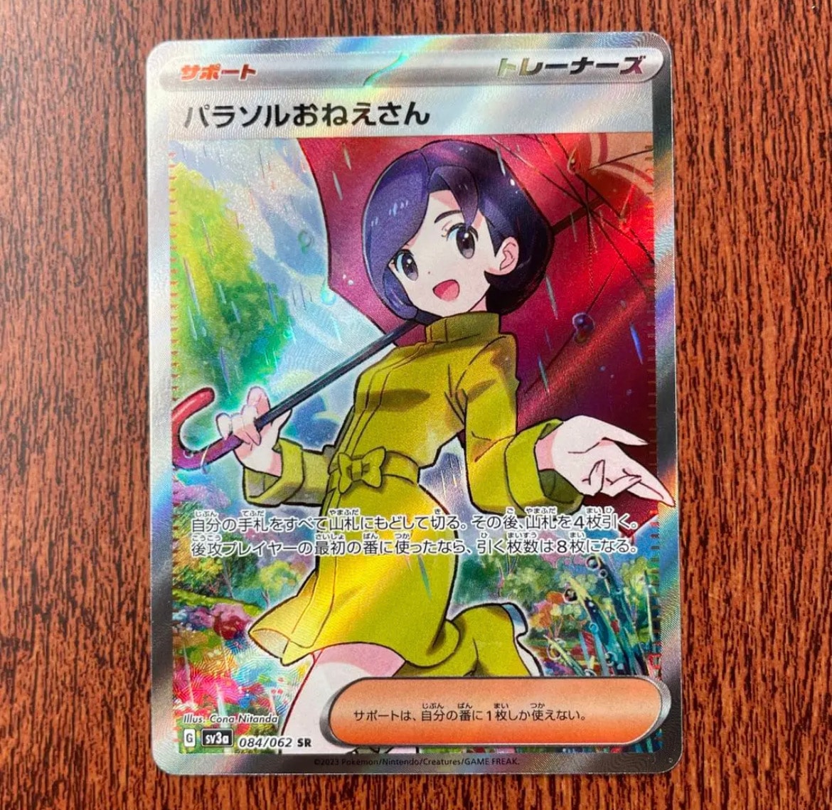 パラソルおねえさん SR[SV3a 084/062](強化拡張パック「レイジングサーフ」)