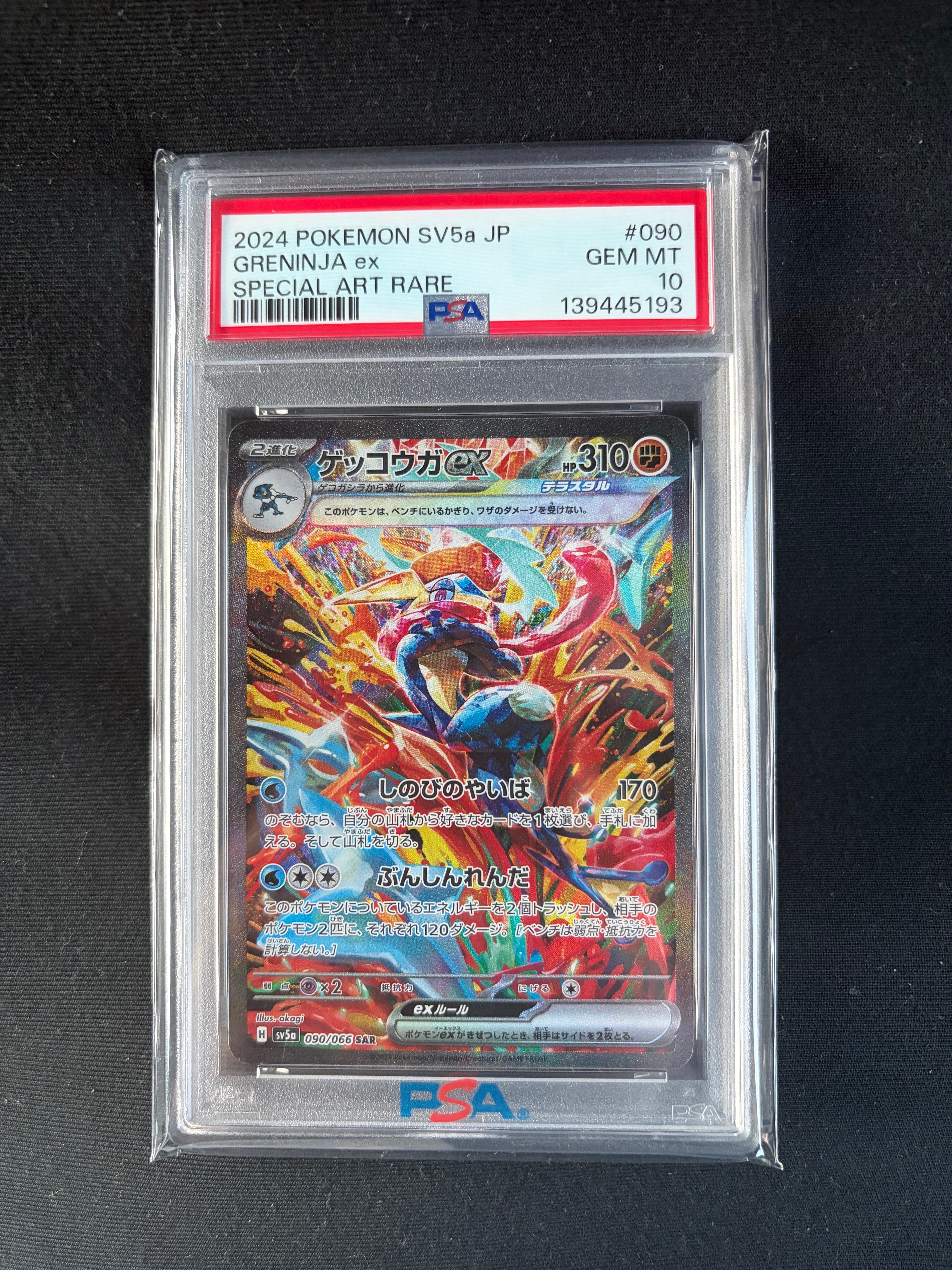 ゲッコウガex SAR [SV5a 090/066](強化拡張パック「クリムゾンヘイズ」)