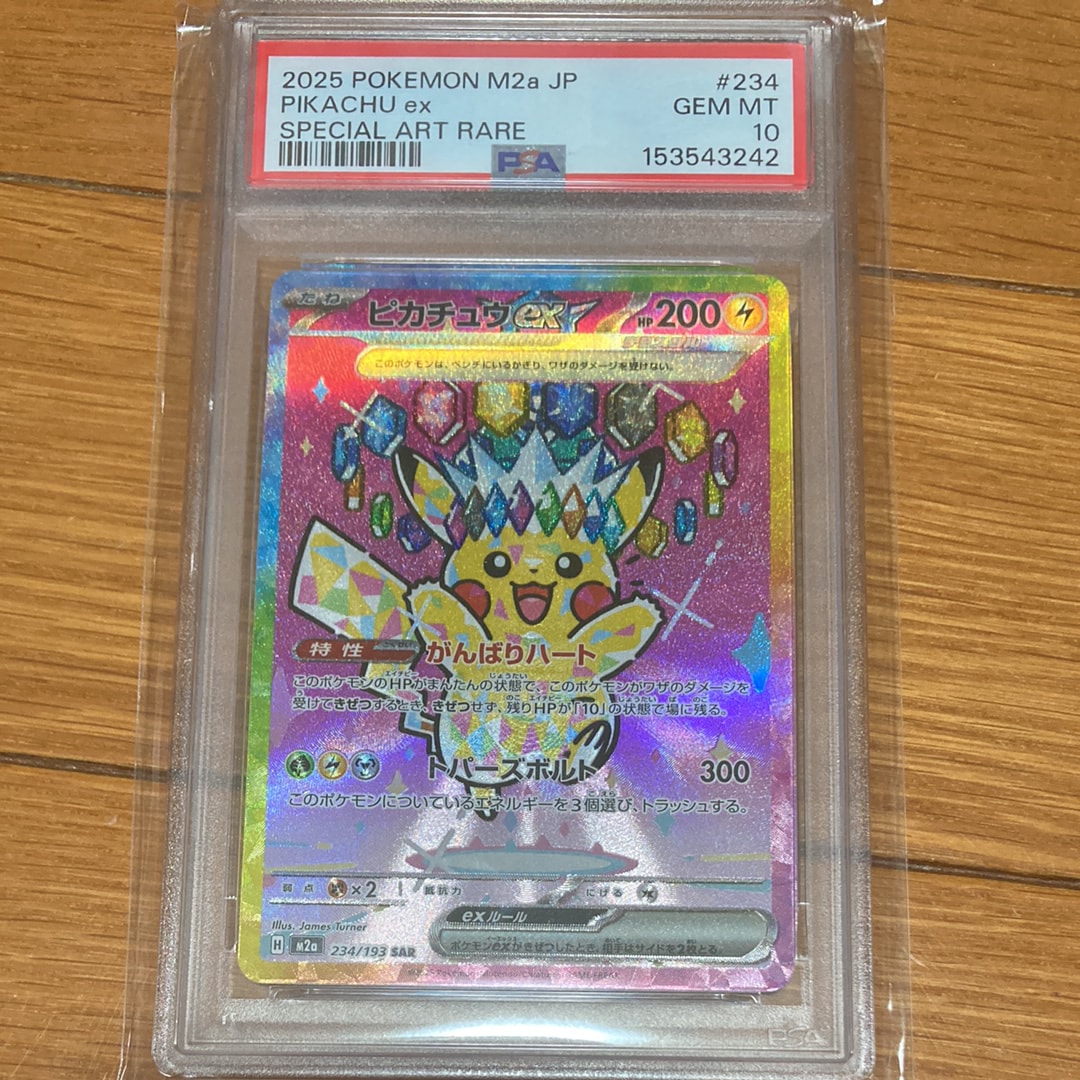 ピカチュウex SAR [M2a 234/193](ハイクラスパック「MEGAドリームex」)