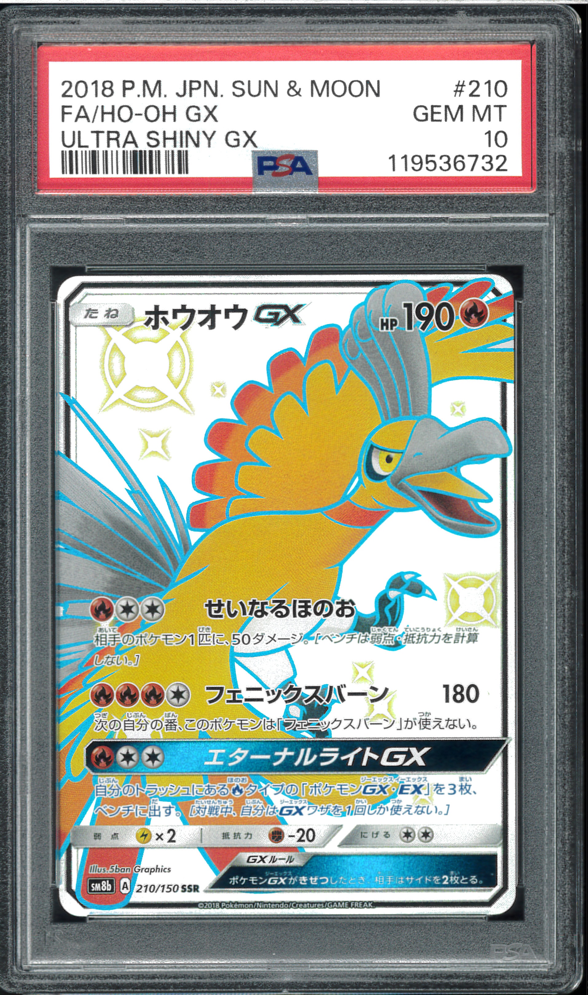 ホウオウGX SSR[SM8b 210/150](ハイクラスパック「GXウルトラシャイニー」)