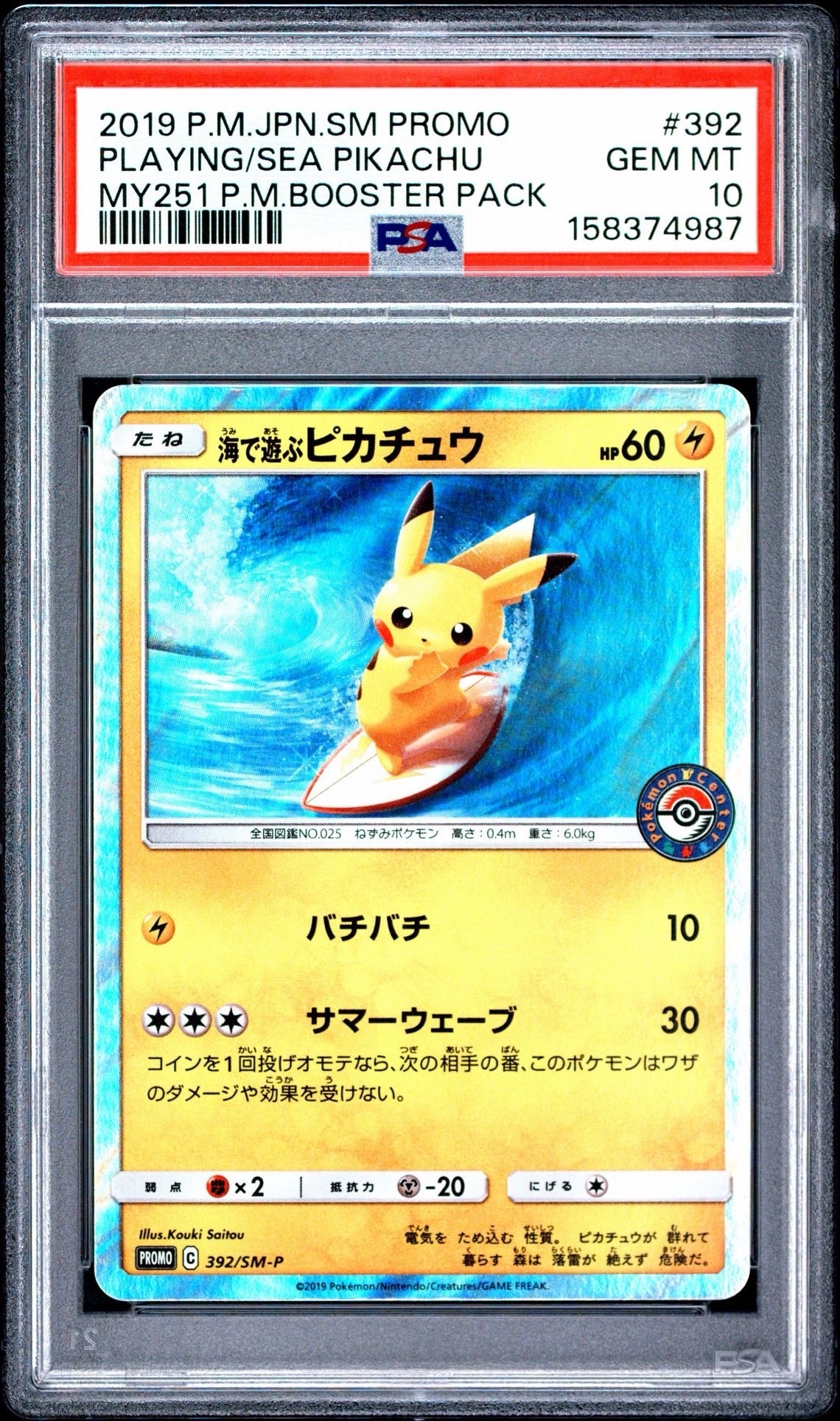 PSA10】海で遊ぶピカチュウ: プロモ [SM-P 392](プロモーションカード