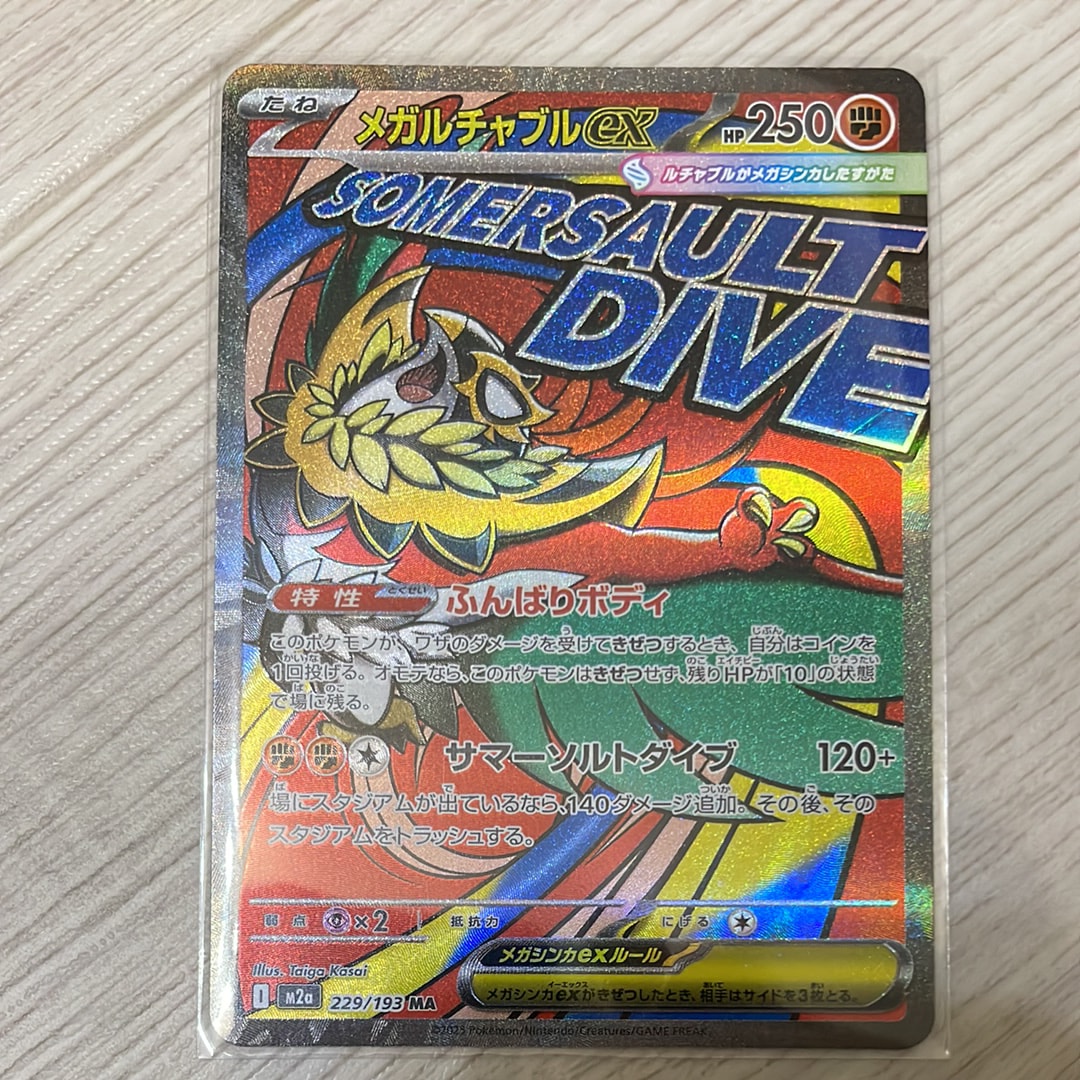 メガルチャブルex MA [M2a 229/193](ハイクラスパック「MEGAドリームex」)
