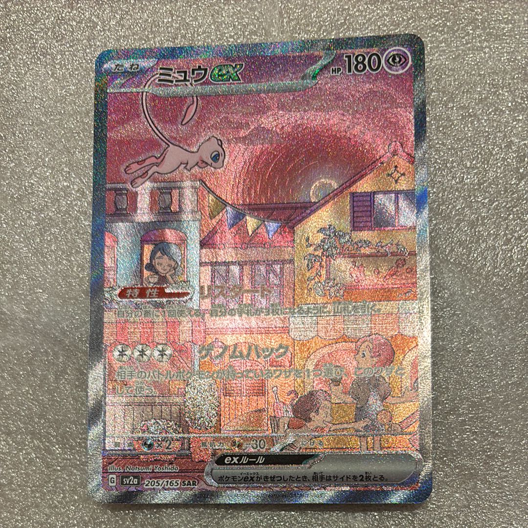 ミュウex SAR[SV2a 205/165](強化拡張パック「ポケモンカード151」)