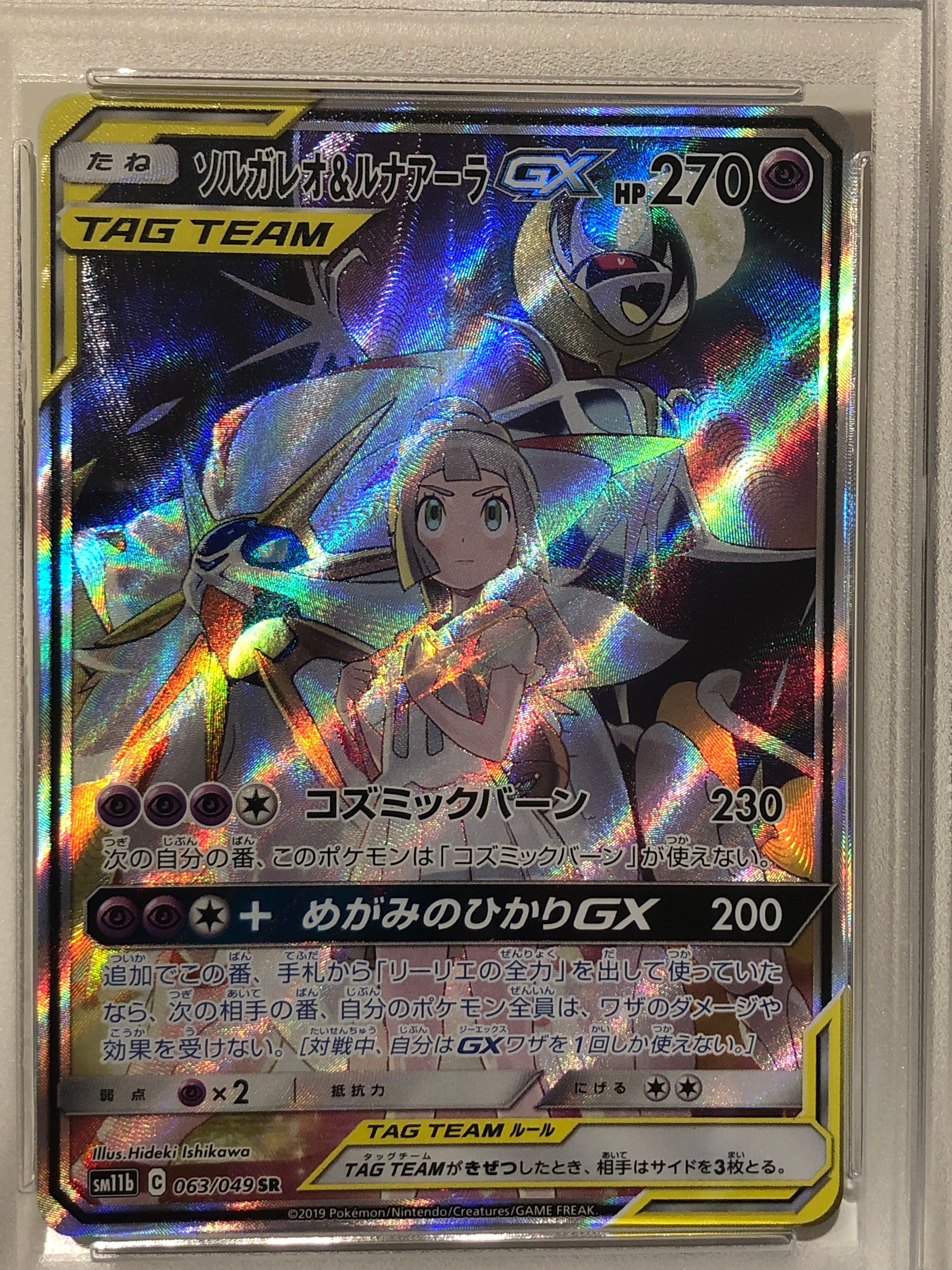 ソルガレオ&ルナアーラGX (リーリエ) SR :SA (ソルルナGX) [SM11b 063/049](強化拡張パック「ドリームリーグ」)