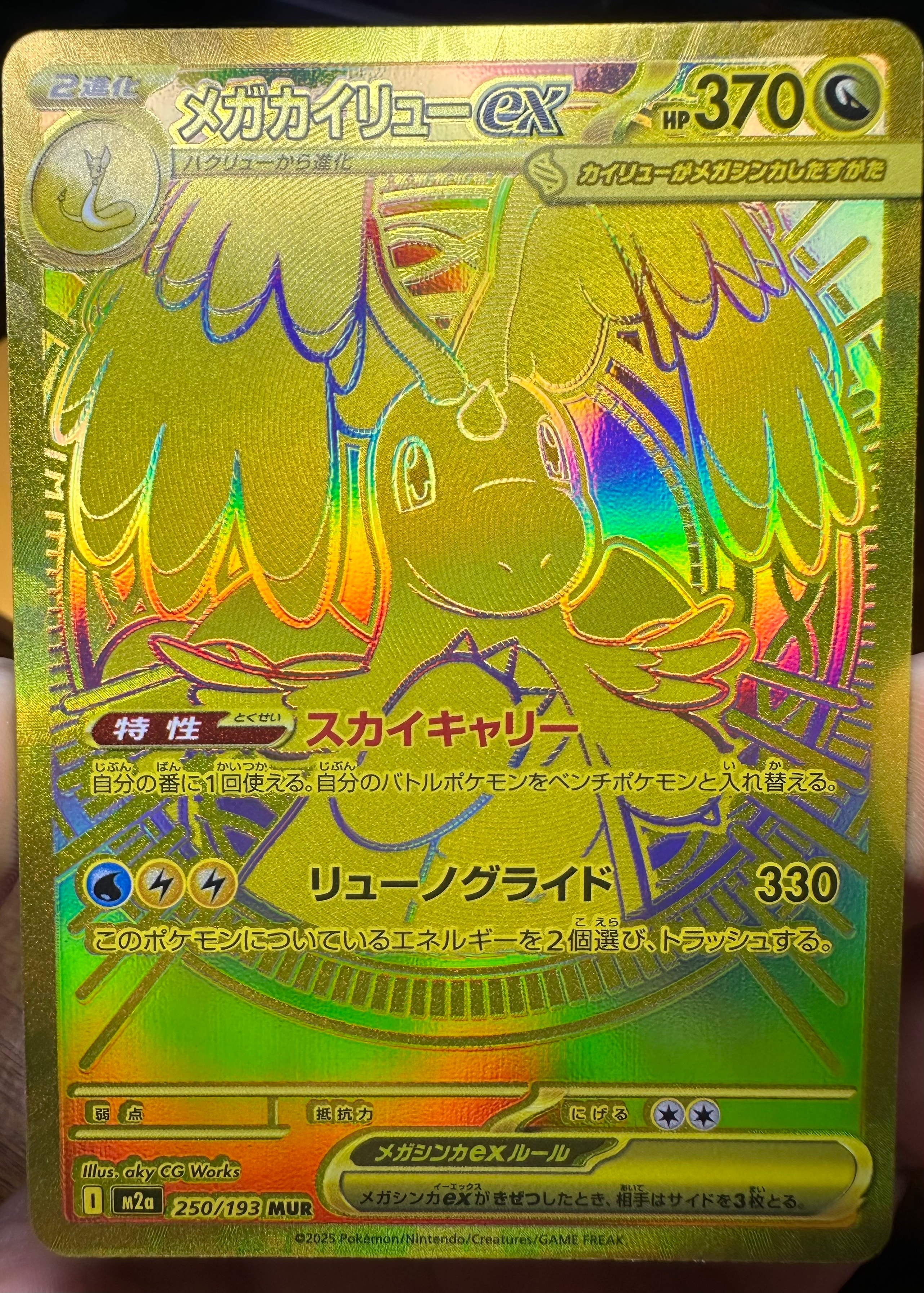 メガカイリューex MUR [M2a 250/193](ハイクラスパック「MEGAドリームex」)