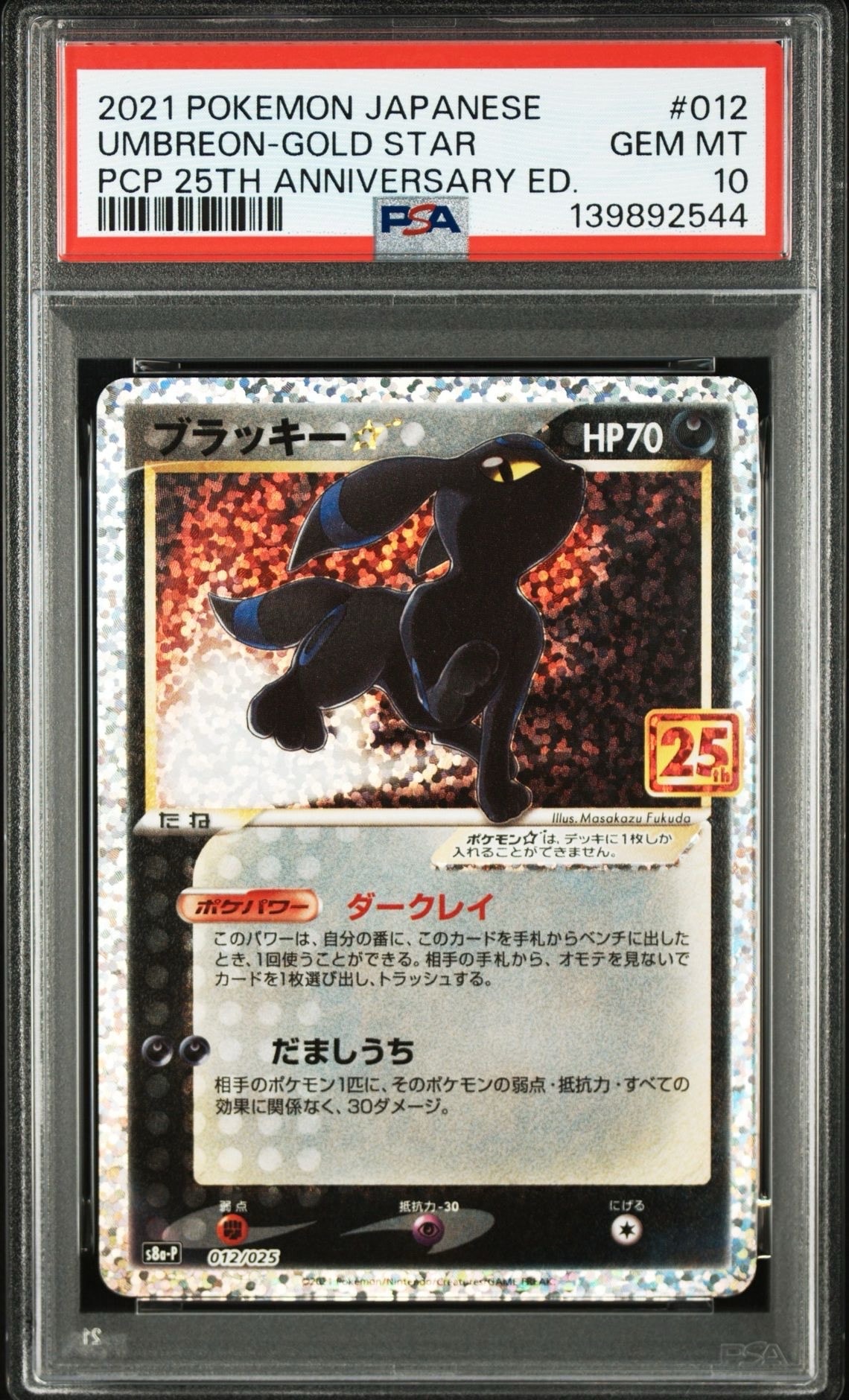ブラッキー☆: プロモ[S8a-P 012/025](プロモカードパック 25th ANNIVERSARY edition)