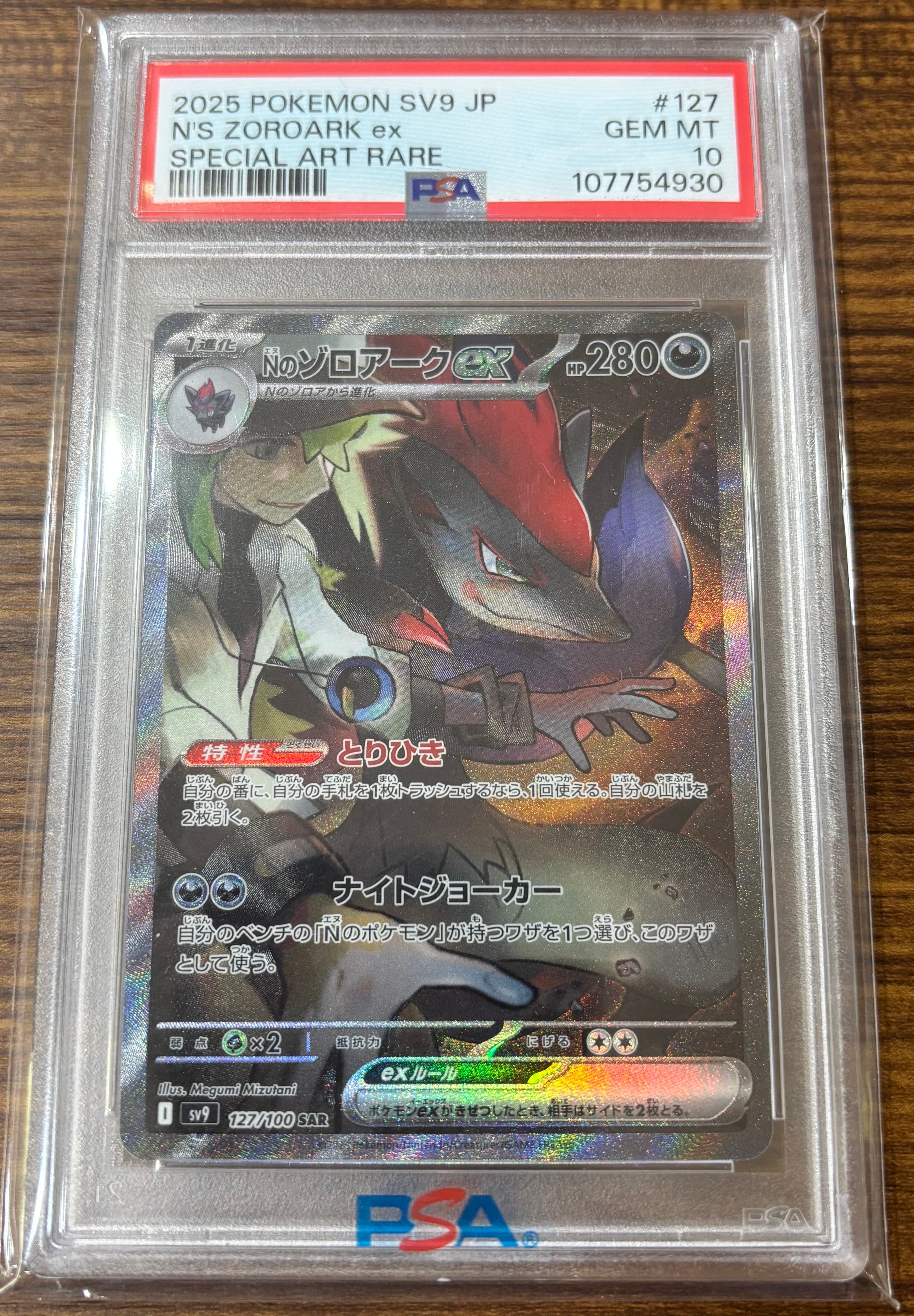 Nのゾロアークex SAR [SV9 127/100](拡張パック「バトルパートナーズ」)