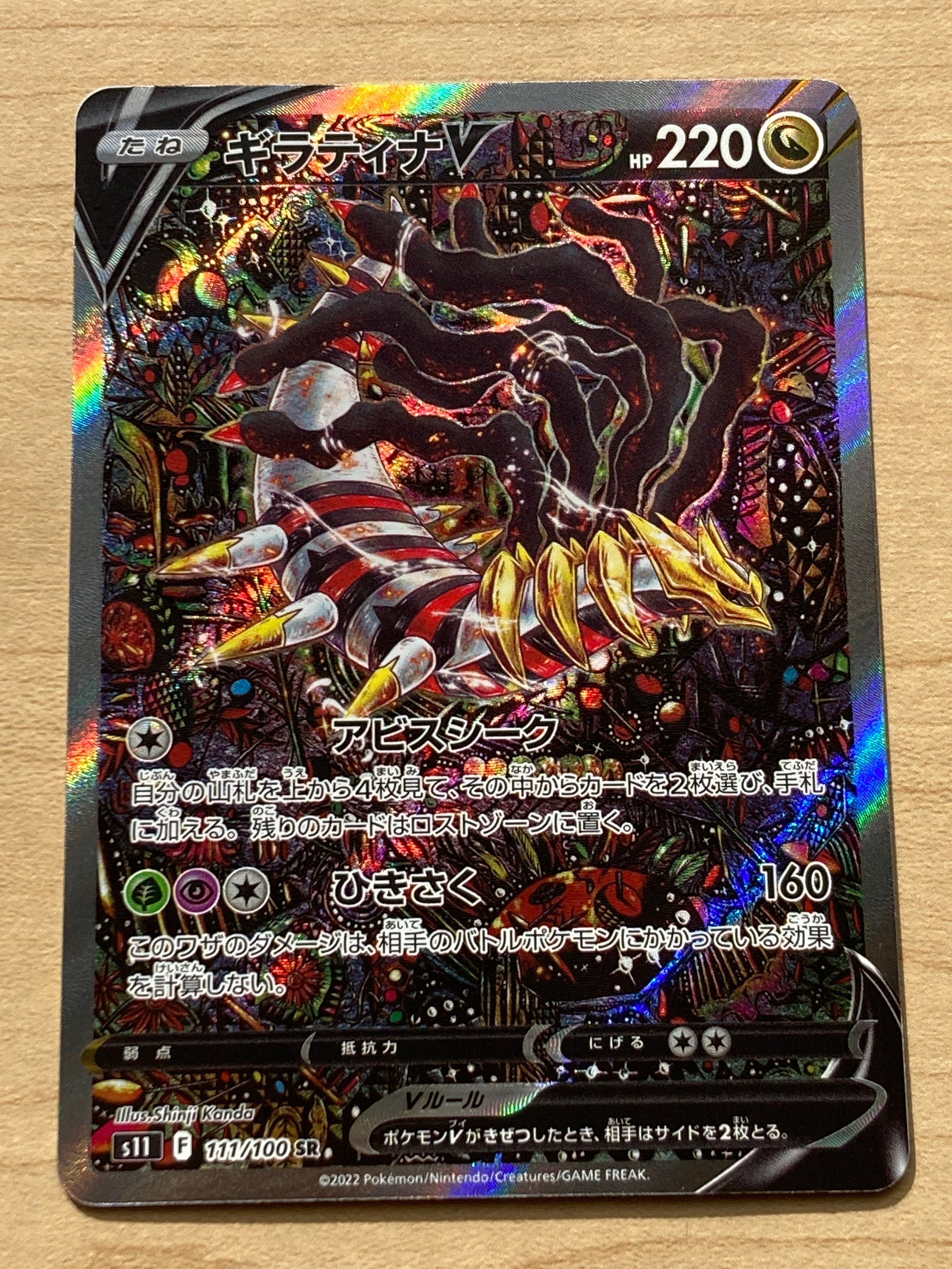 ギラティナV SR: SA[S11 111/100](拡張パック「ロストアビス」)