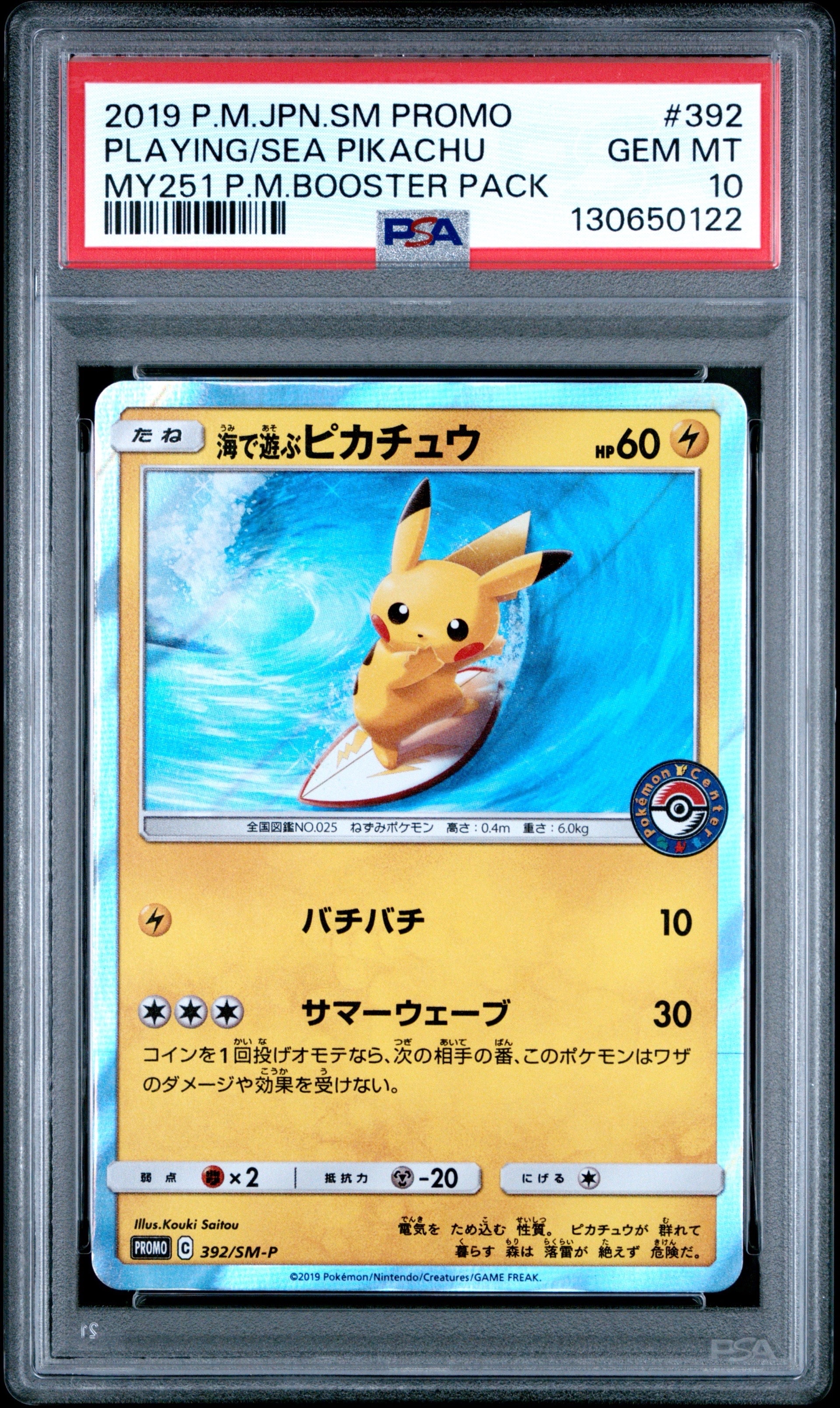 海で遊ぶピカチュウ: プロモ [SM-P 392](プロモーションカード「SM-P」)