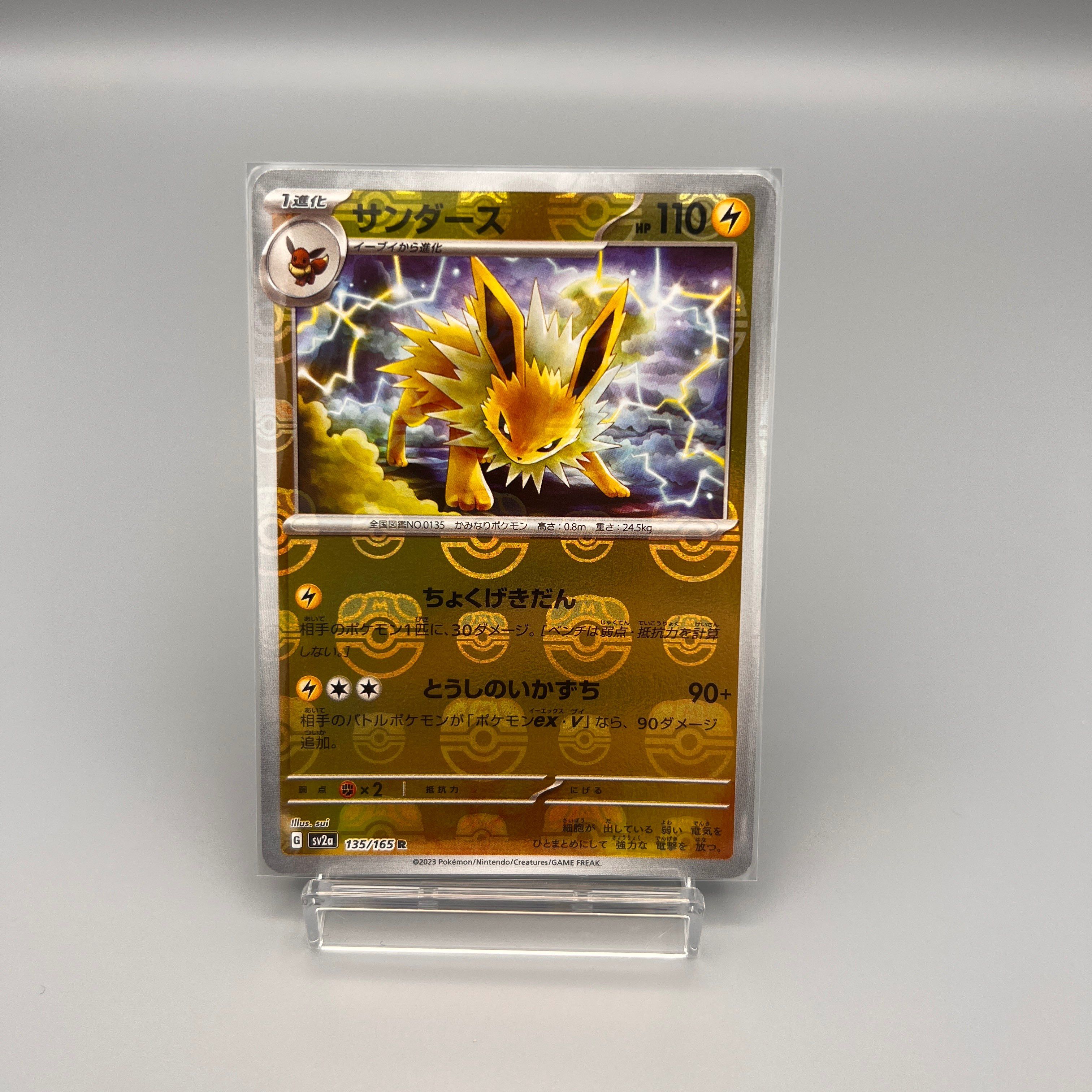 サンダース R: マスターボールミラー[SV2a 135/165](強化拡張パック「ポケモンカード151」)