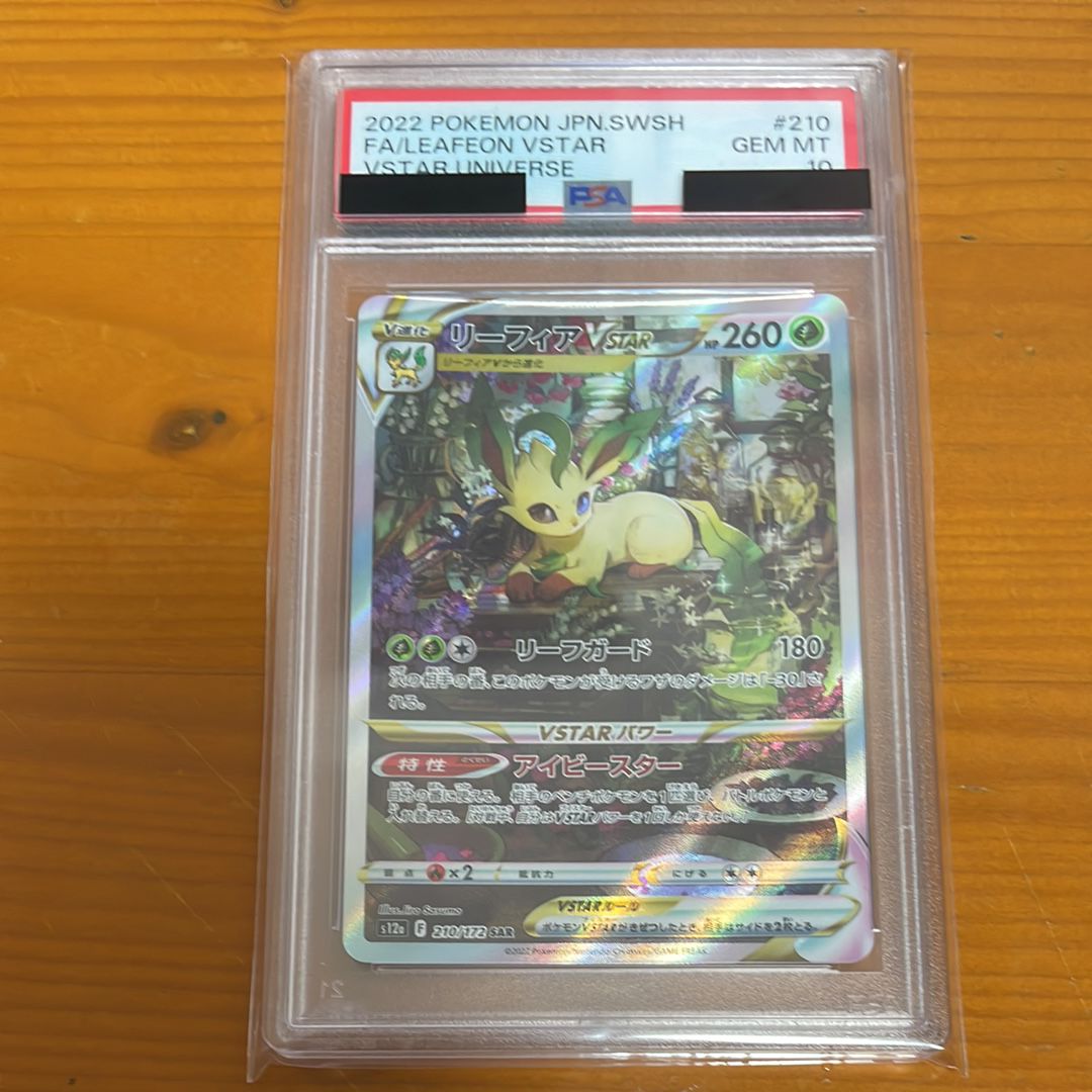 リーフィアVSTAR SAR[s12a 210/172](ハイクラスパック「VSTARユニバース」)