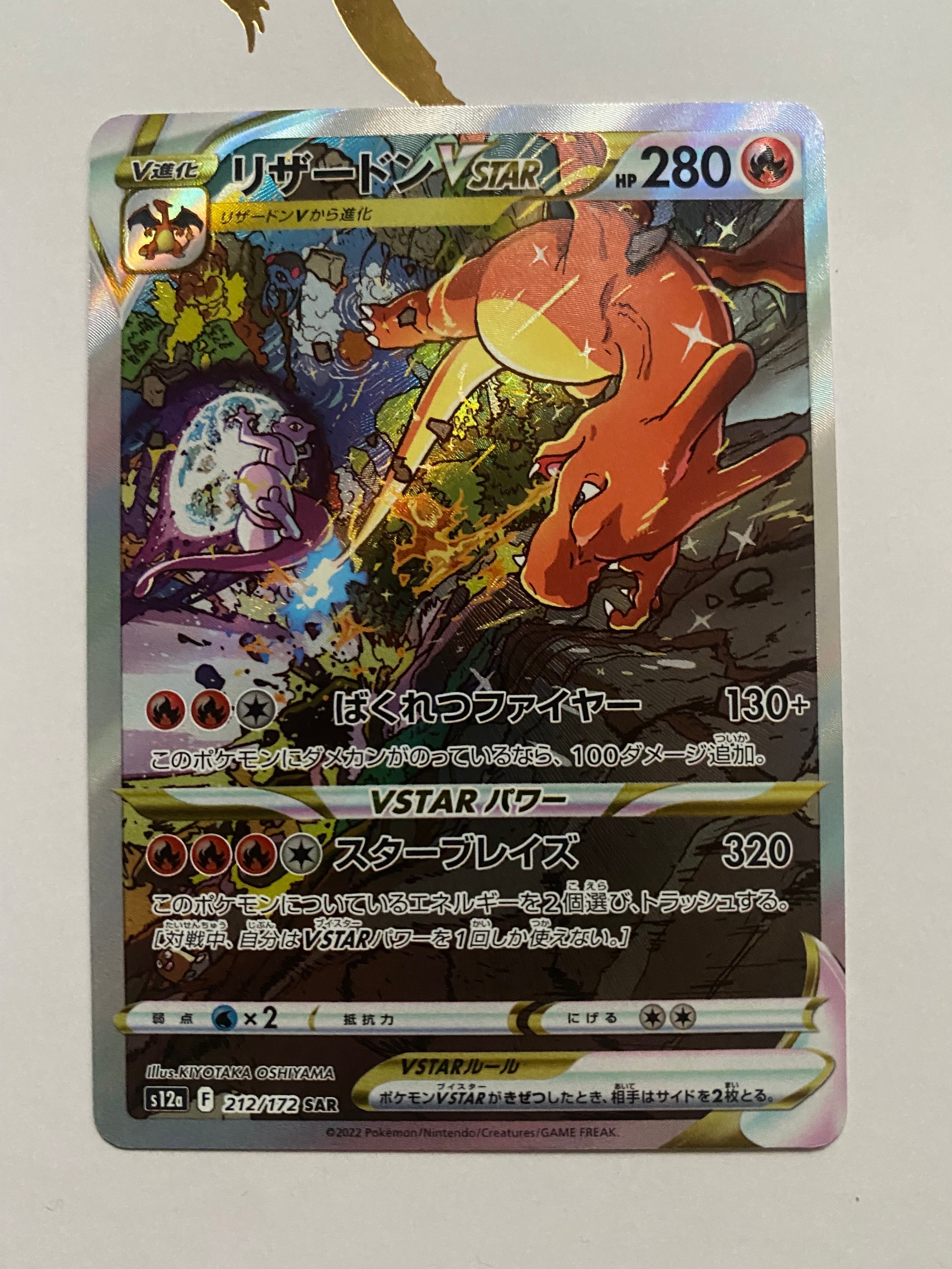 リザードンVSTAR SAR[s12a 212/172](ハイクラスパック「VSTARユニバース」)