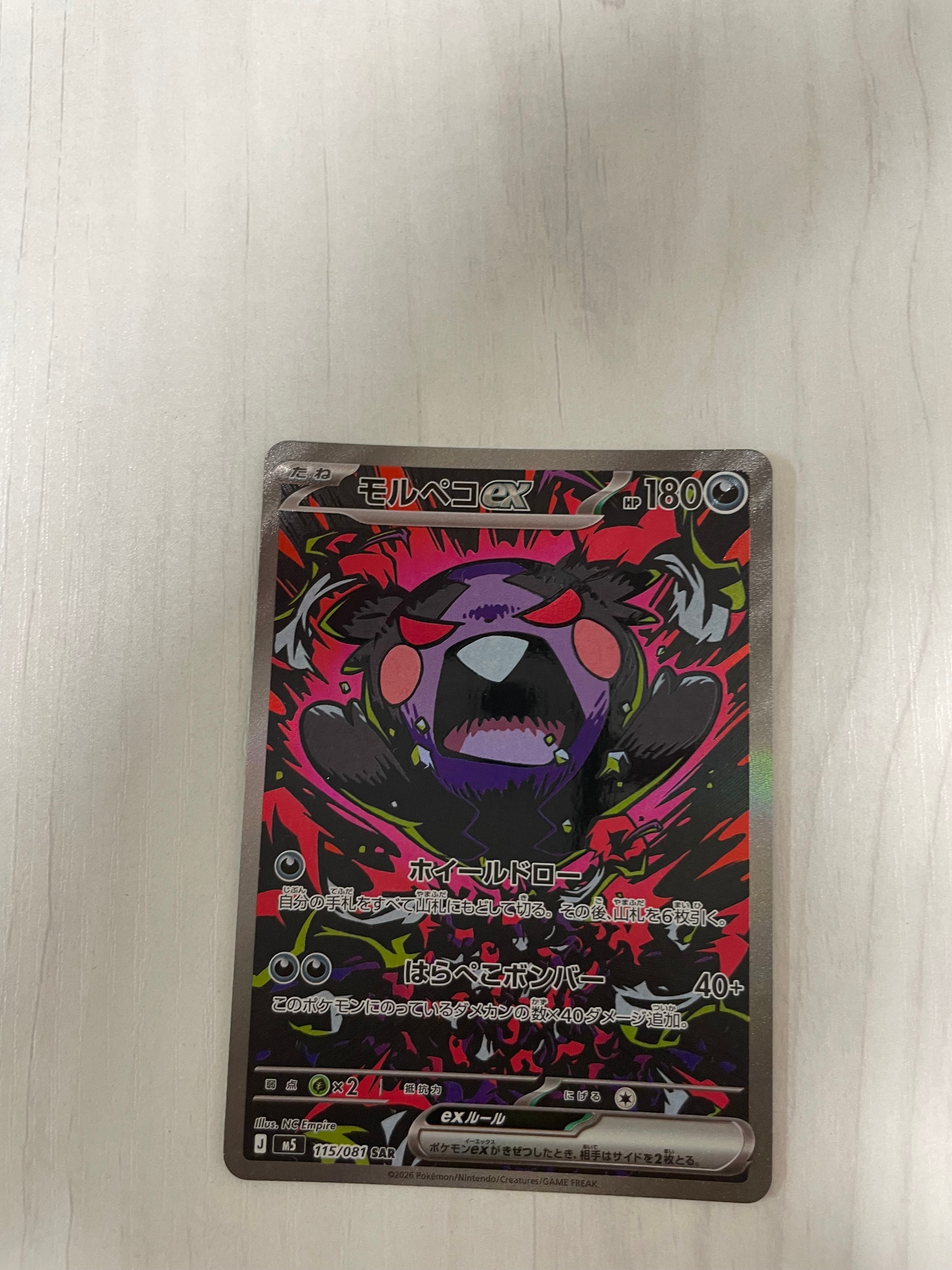 モルペコex SAR [M5 115/081](拡張パック「アビスアイ」)