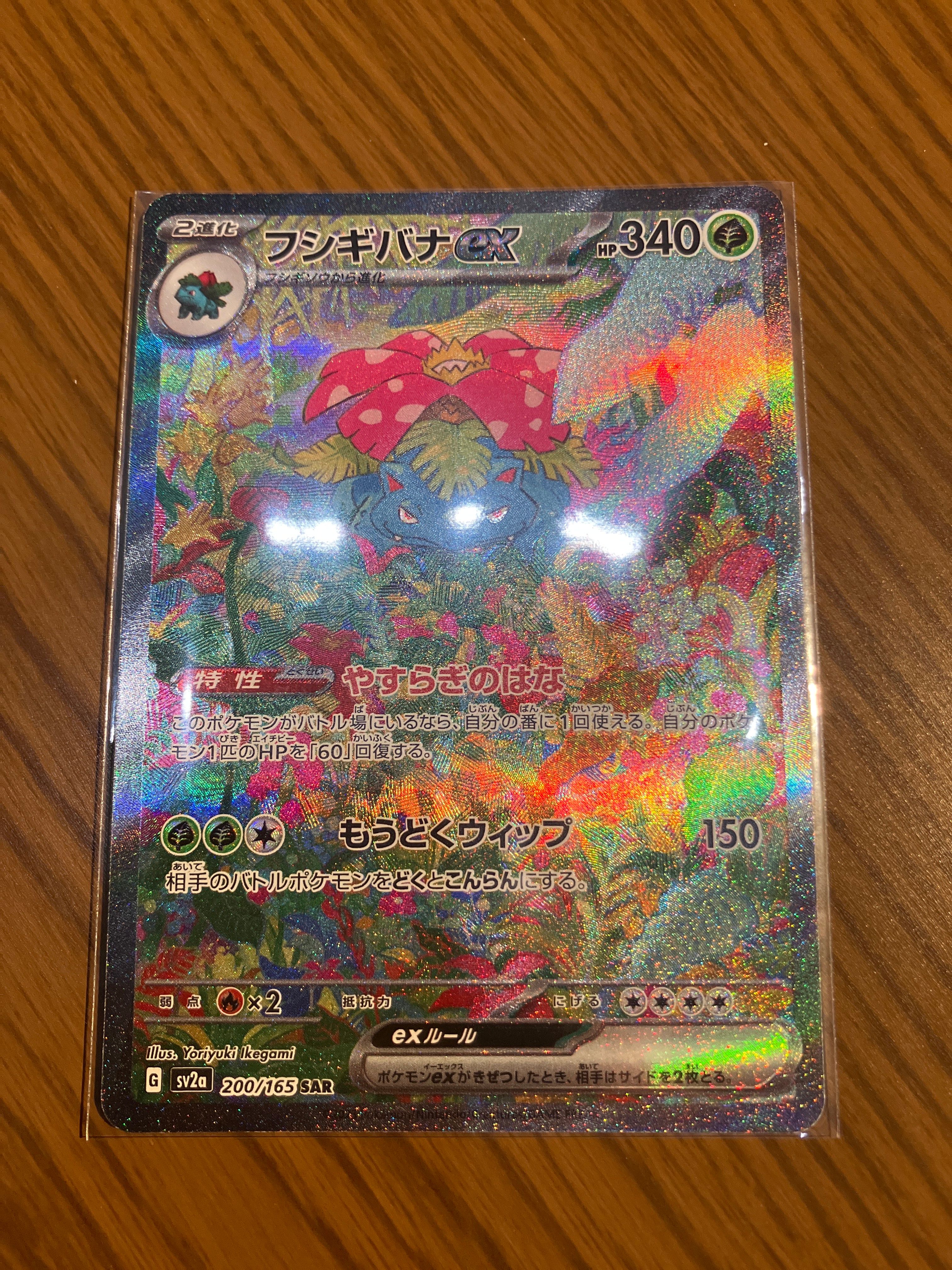 フシギバナex SAR[SV2a 200/165](強化拡張パック「ポケモンカード151」)
