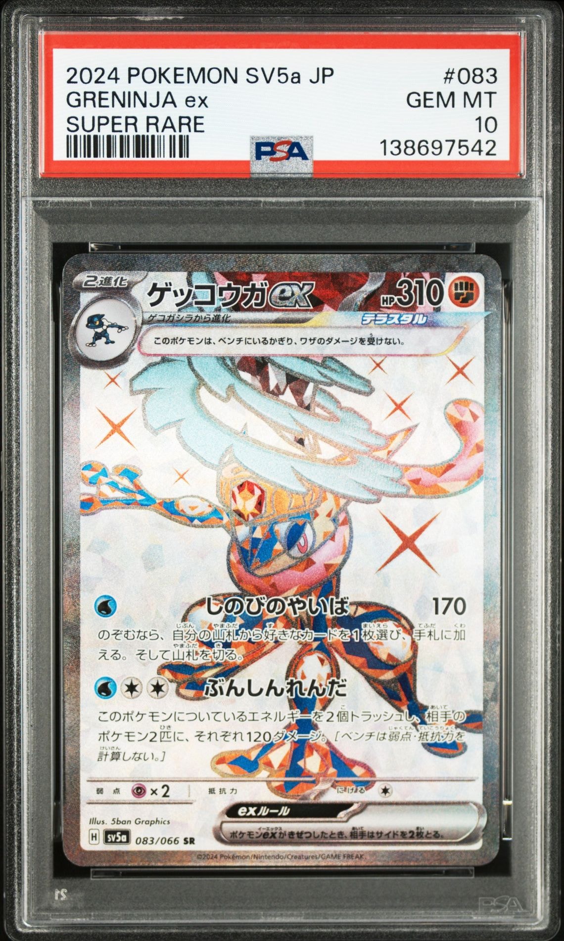 PSA10】ゲッコウガex SR [SV5a 083/066](強化拡張パック「クリムゾン