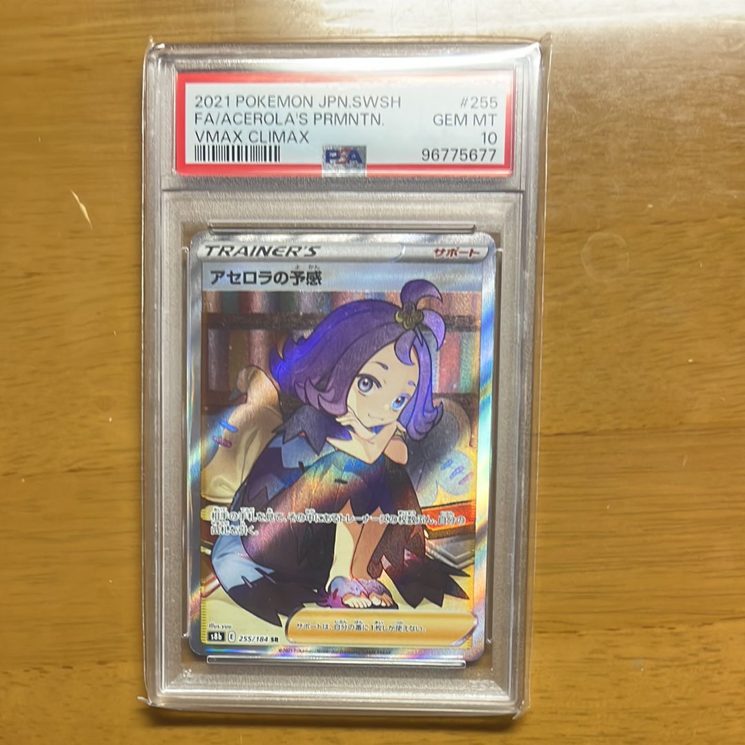 アセロラの予感 SR[S8b 255/184](ハイクラスパック「VMAXクライマックス」)