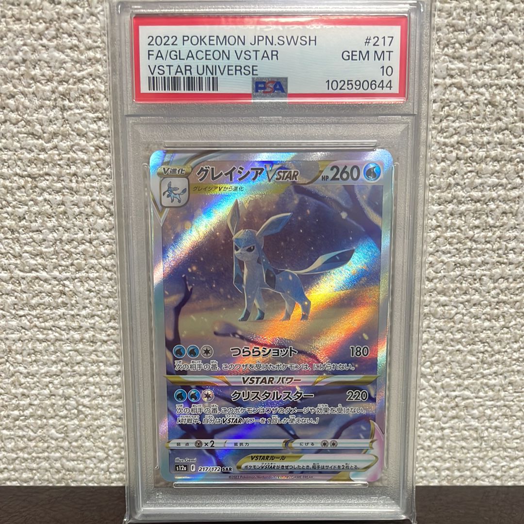 グレイシアVSTAR SAR[s12a 217/172](ハイクラスパック「VSTARユニバース」)