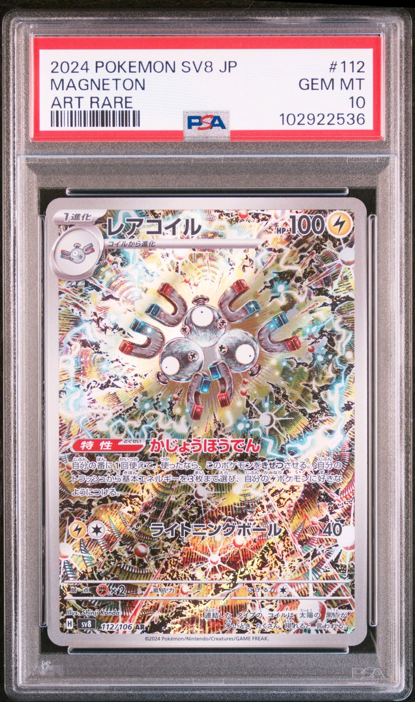 レアコイル AR [SV8 112/106](拡張パック「超電ブレイカー」)