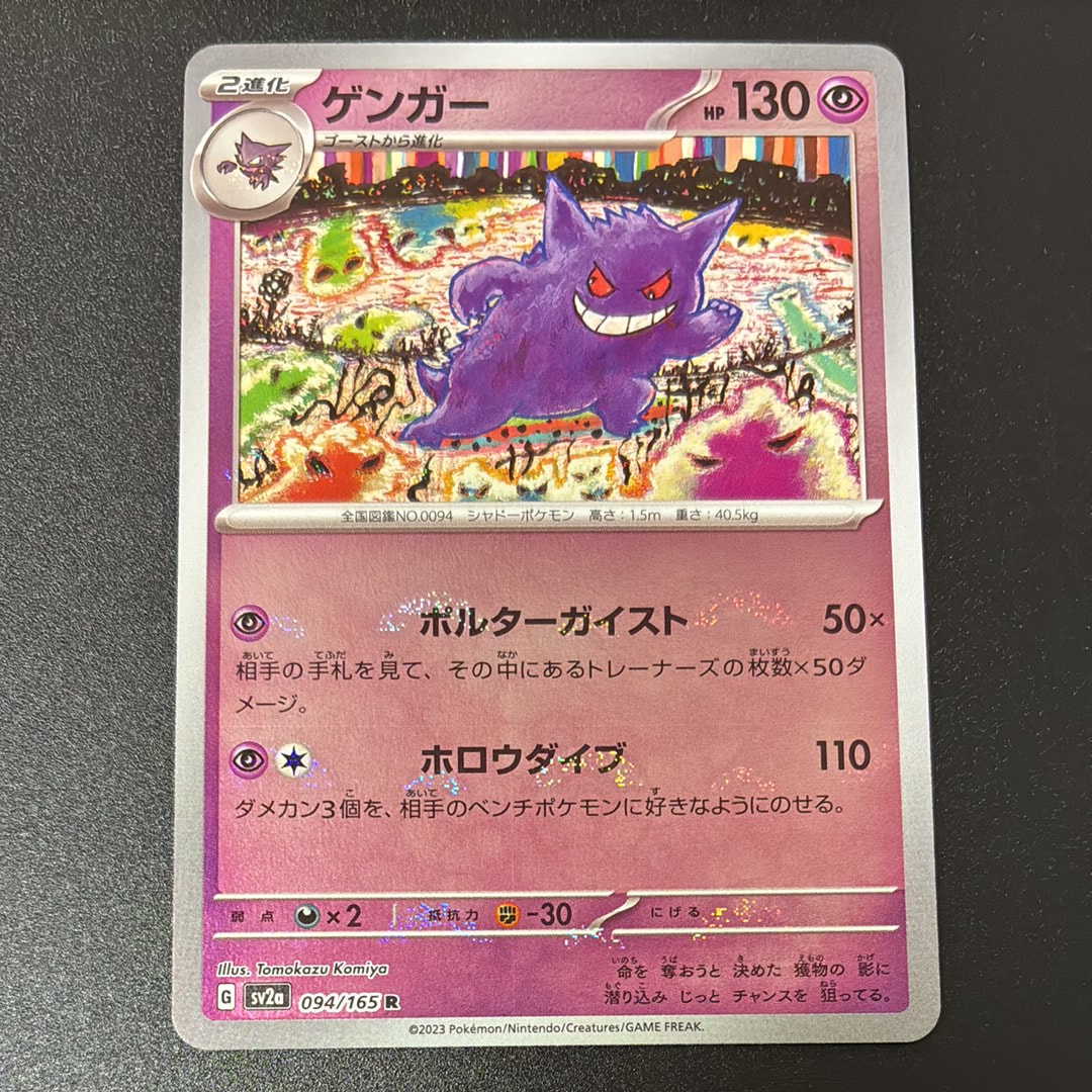 ゲンガー R: モンスターボールミラー[SV2a 094/165](強化拡張パック「ポケモンカード151」)
