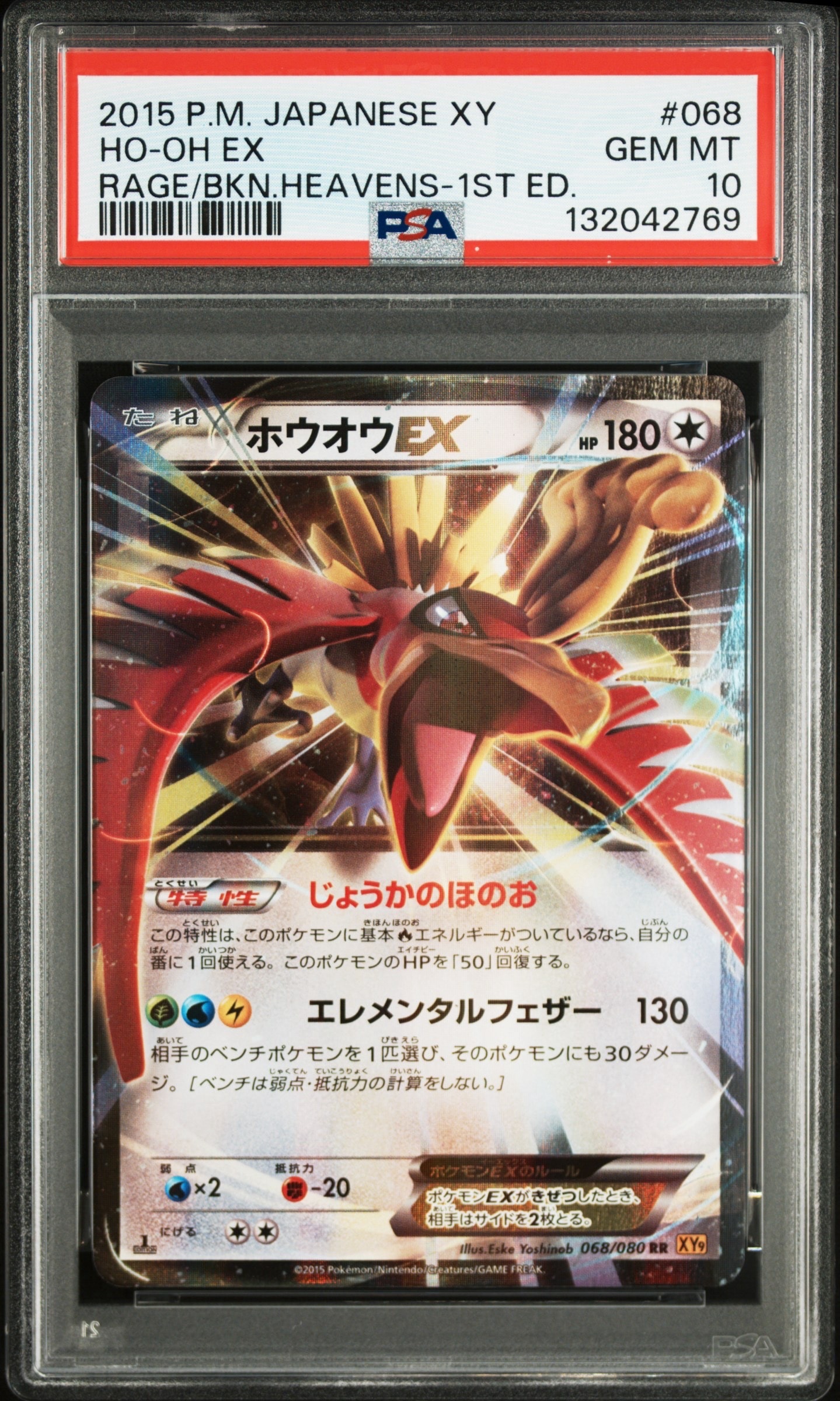 ホウオウEX RR :1ED [XY9 068/080](拡張パック「破天の怒り」)の新品