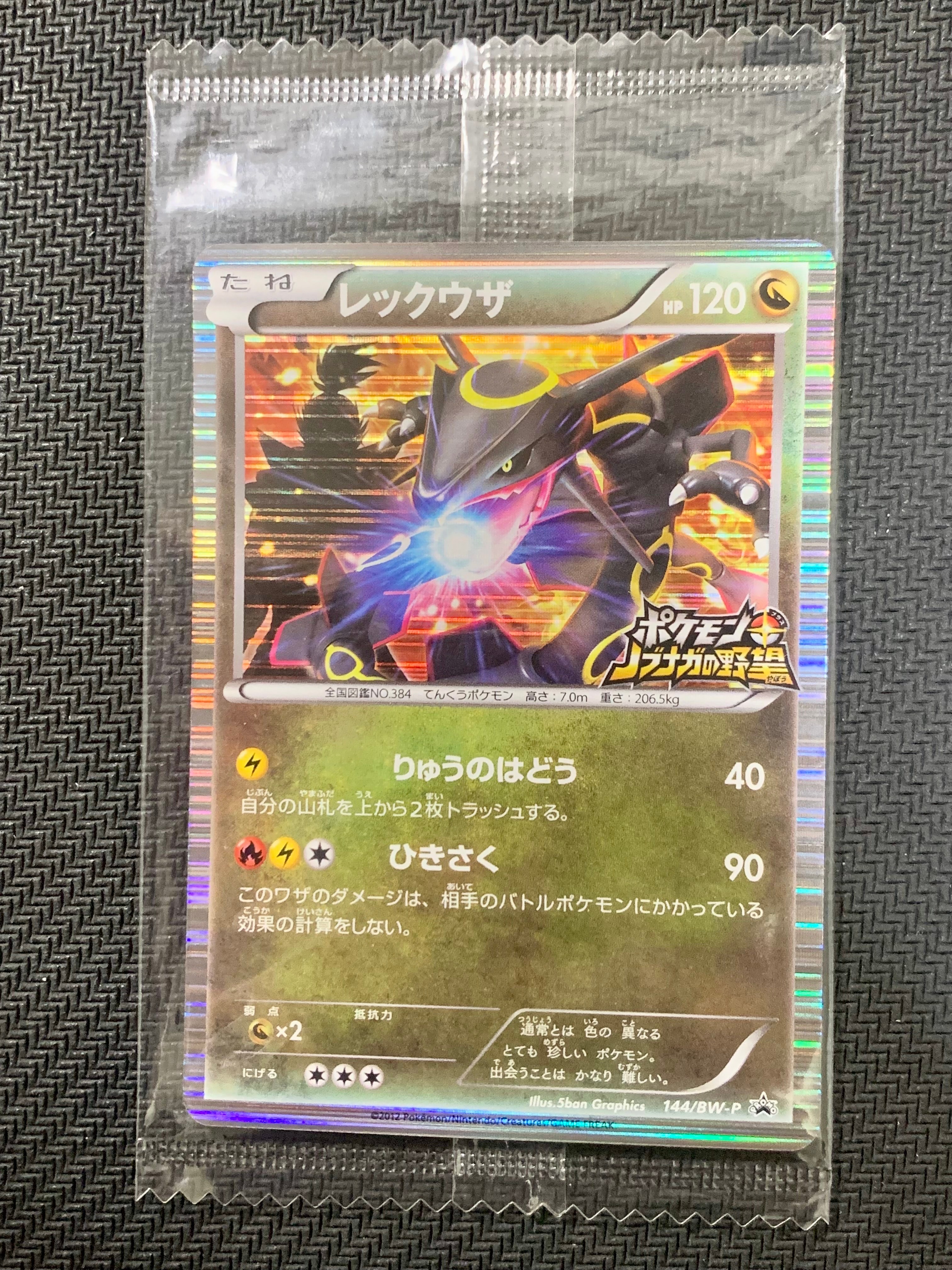 レックウザ P [BW-P 144/BW-P](プロモーションカード「ポケモン + ノブナガの野望 初回限定特典」)