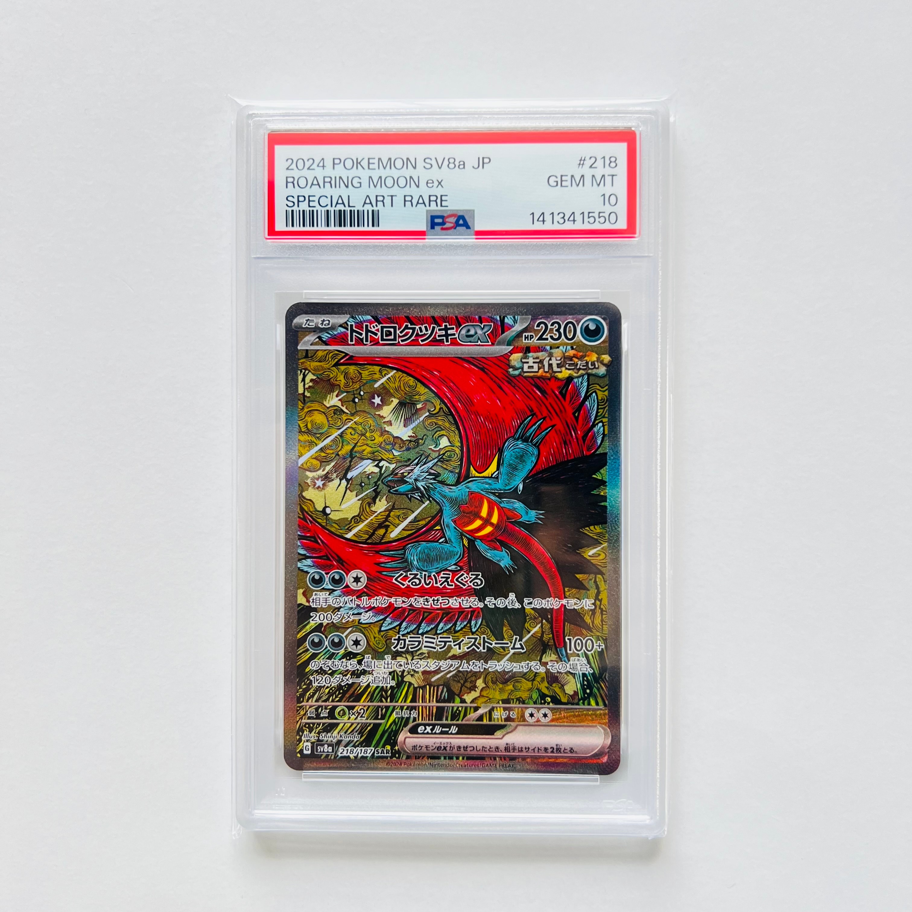 トドロクツキex SAR [SV8a 218/187](ハイクラスパック「テラスタルフェスex」)