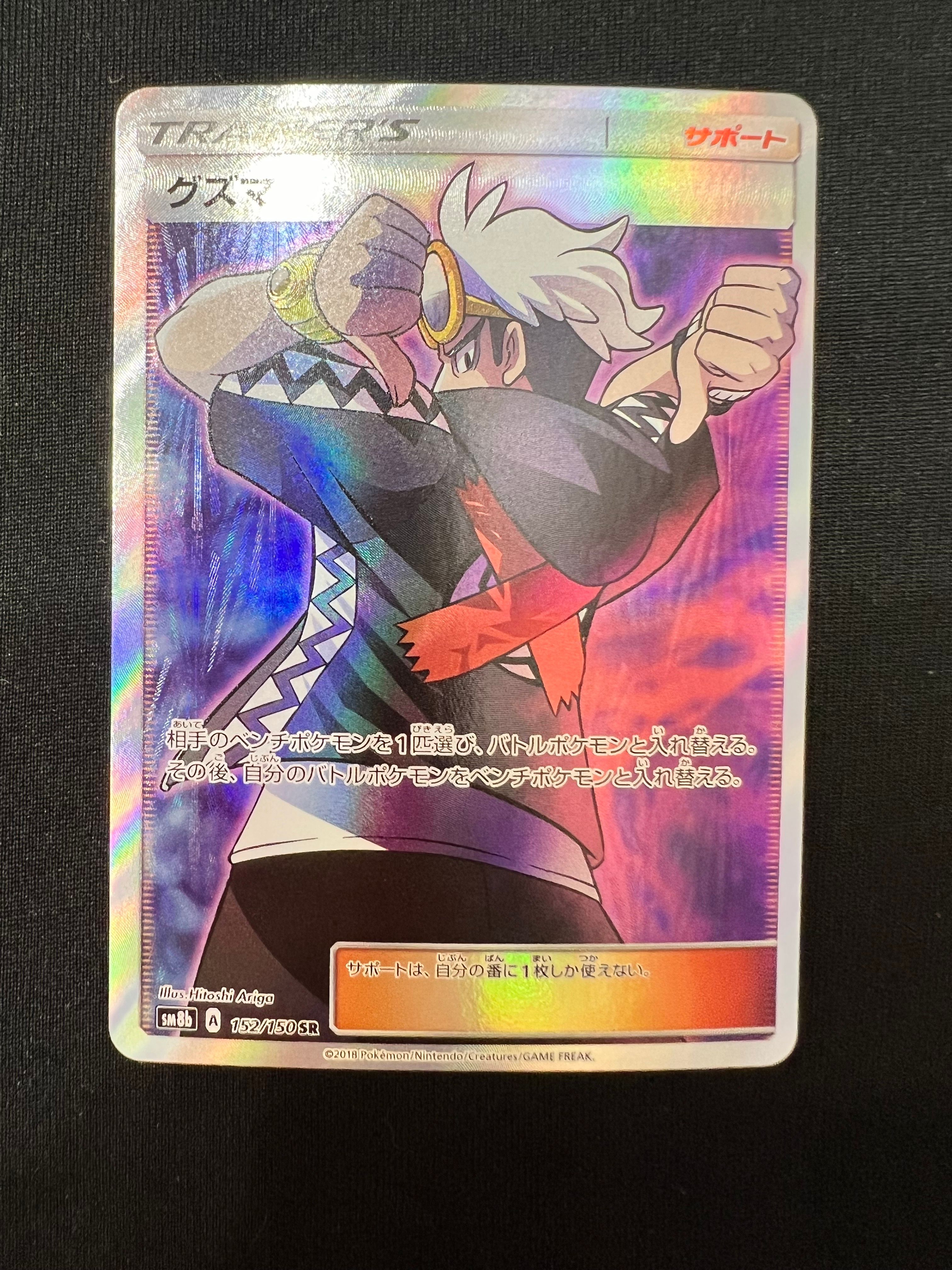 グズマ SR[SM8b 152/150](ハイクラスパック「GXウルトラシャイニー」)