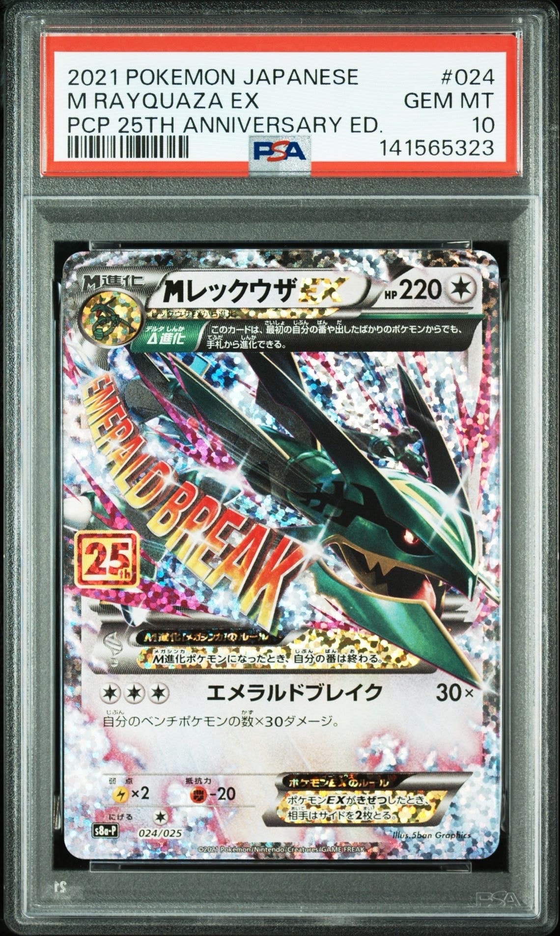 MレックウザEX: プロモ[S8a-P 024/025](プロモカードパック 25th ANNIVERSARY edition)