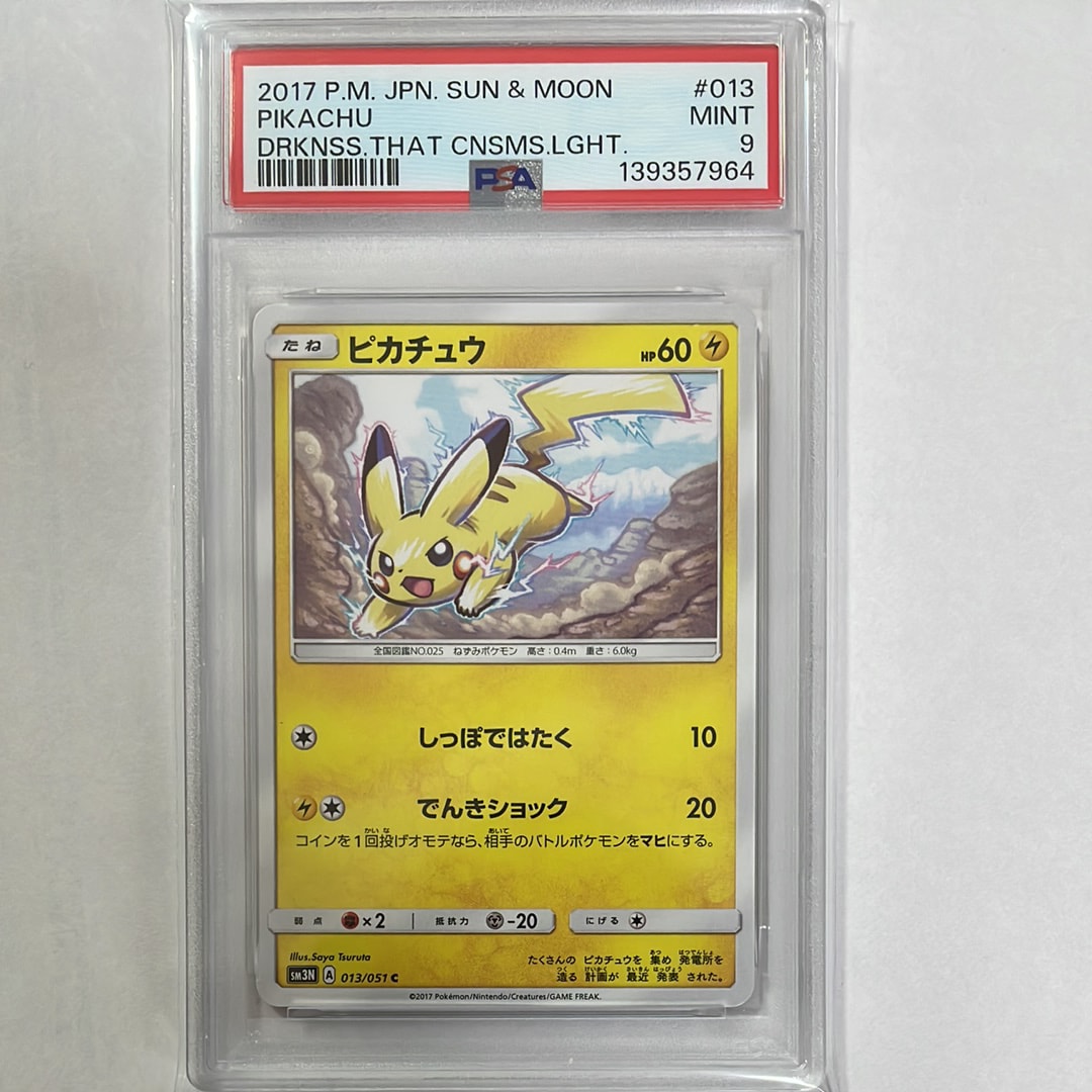 ピカチュウ C [SM3N 013/051](拡張パック「光を喰らう闇」)