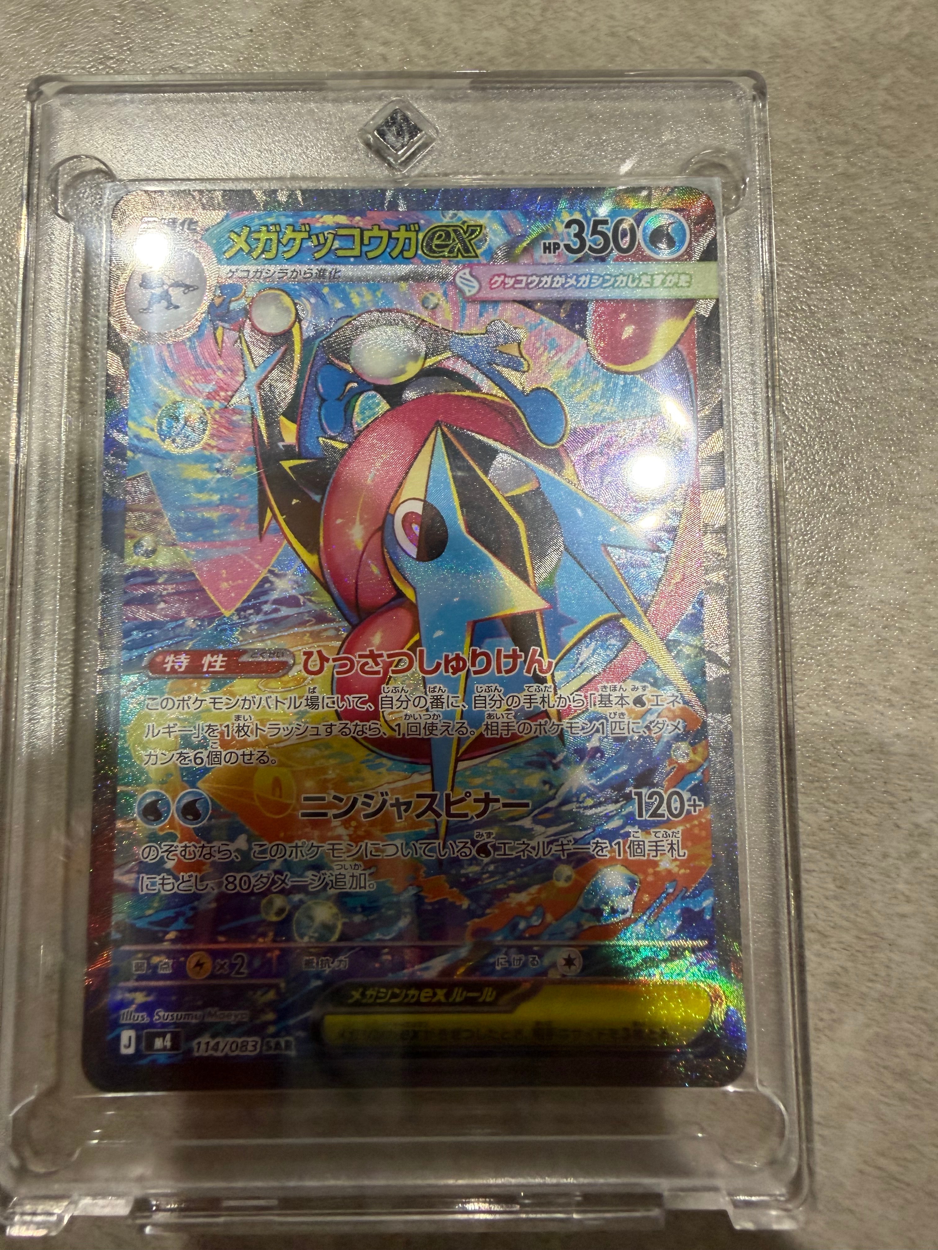 メガゲッコウガex SAR [M4 114/083](拡張パック「ニンジャスピナー」)