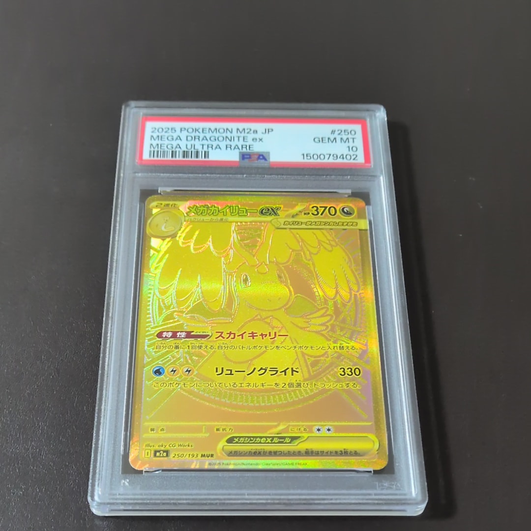 メガカイリューex MUR [M2a 250/193](ハイクラスパック「MEGAドリームex」)