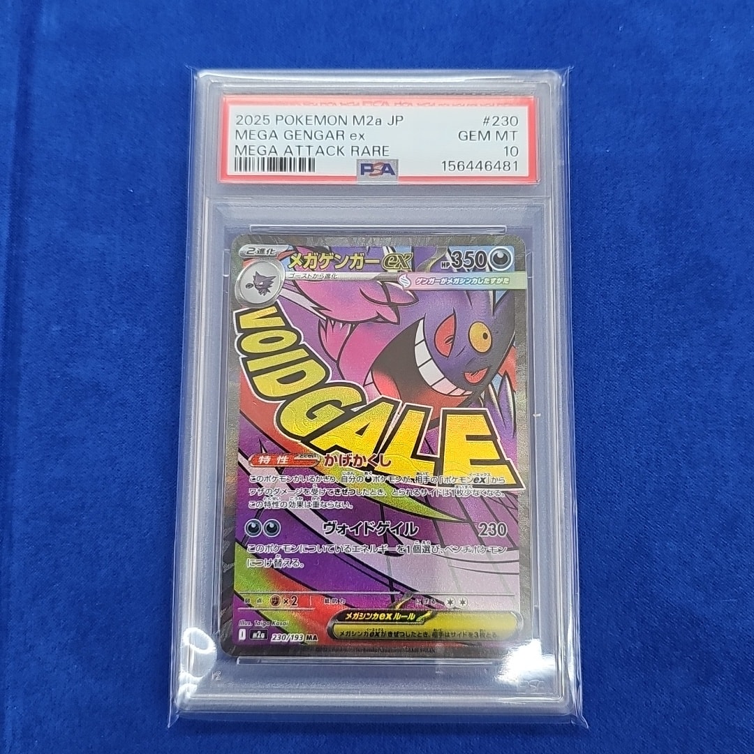 PSA10】メガゲンガーex MA [M2a 230/193](ハイクラスパック「MEGA