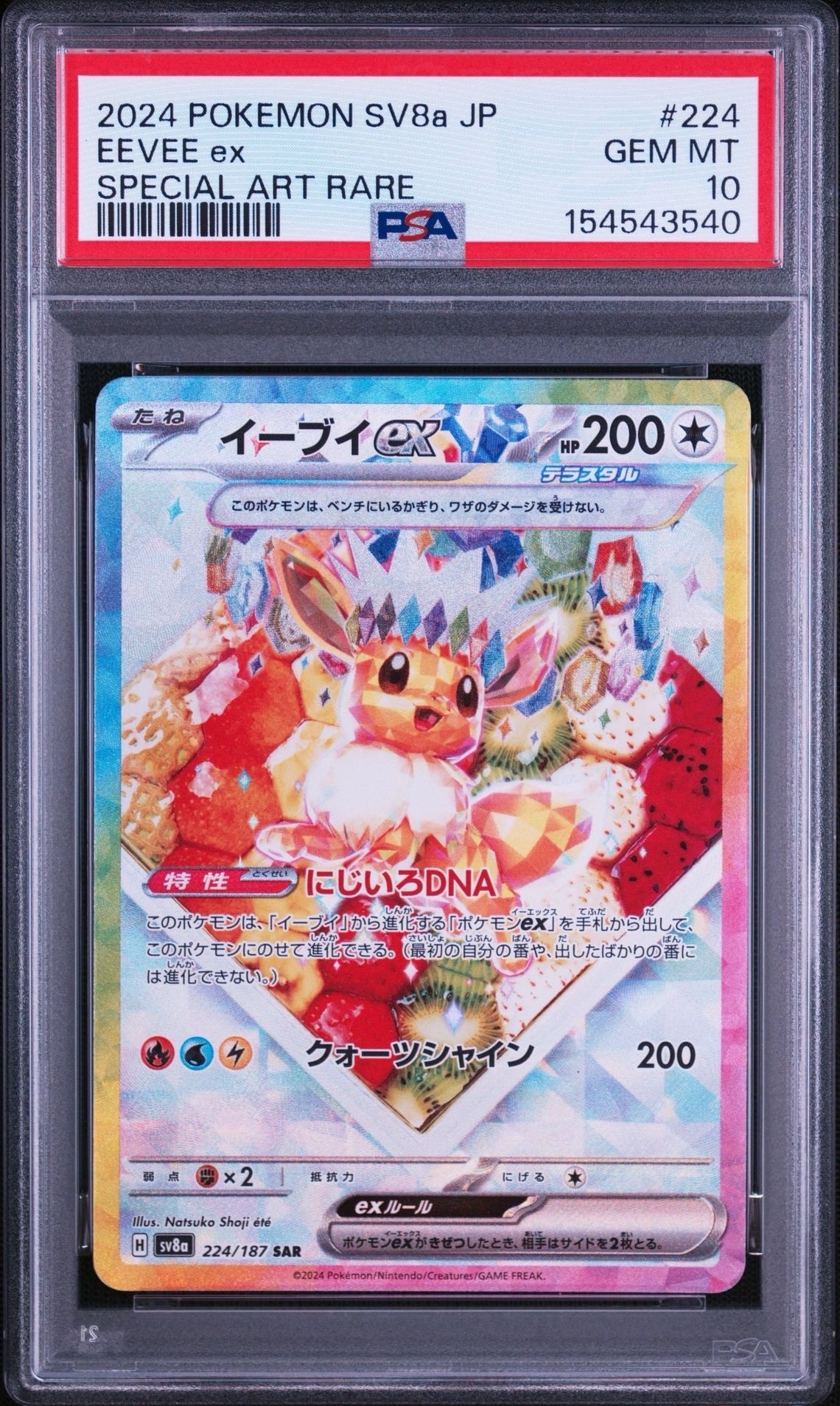 イーブイex SAR [SV8a 224/187](ハイクラスパック「テラスタルフェスex」)