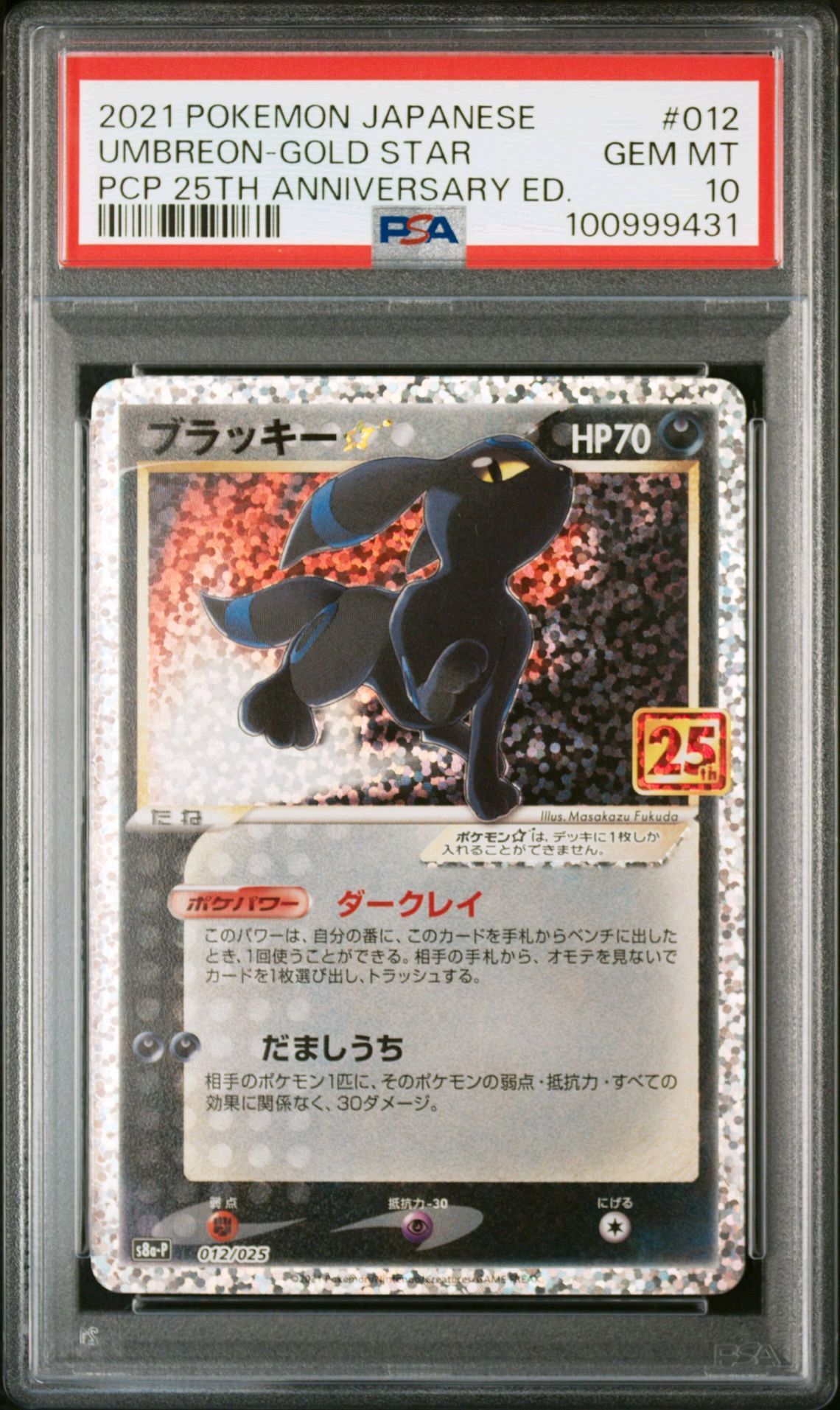 ブラッキー☆: プロモ[S8a-P 012/025](プロモカードパック 25th ANNIVERSARY edition)
