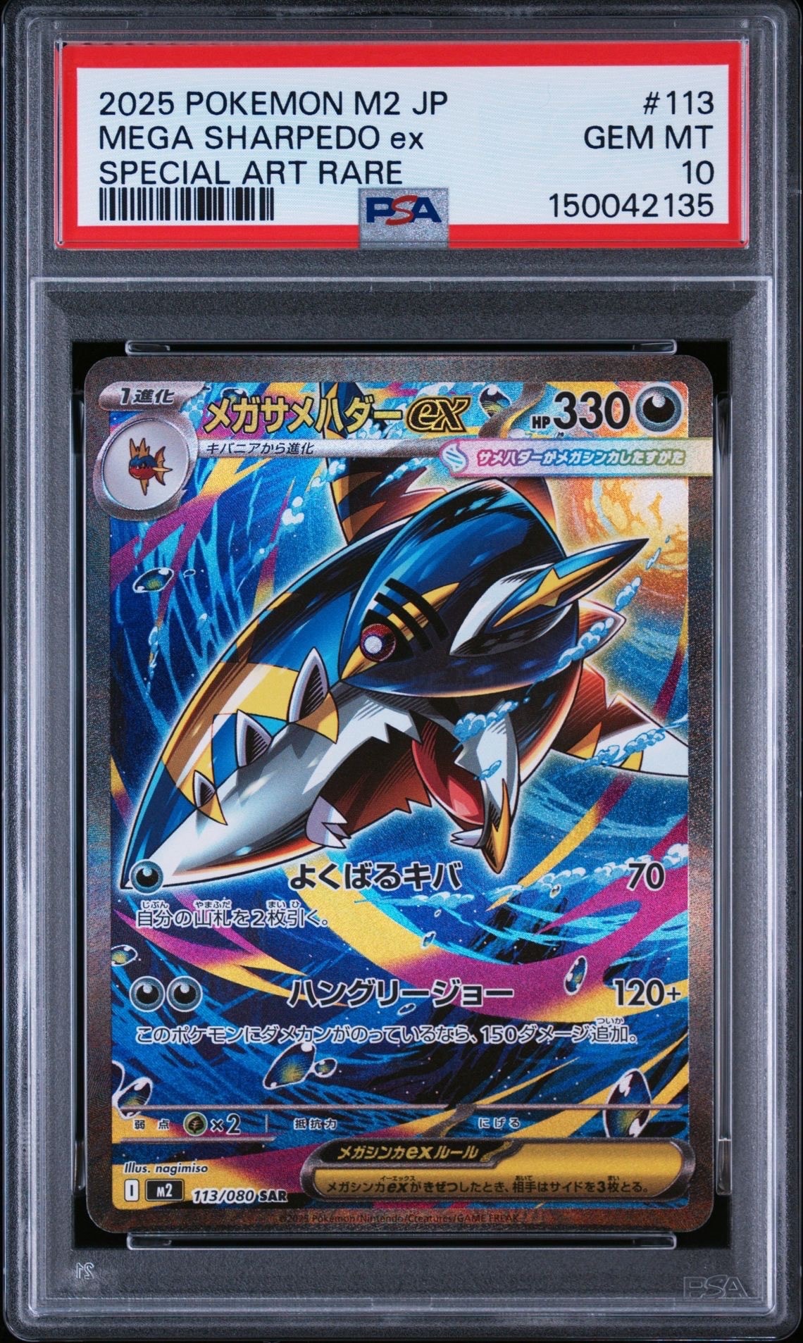 PSA10】メガサメハダーex SAR [M2 113/080](拡張パック「インフェルノX