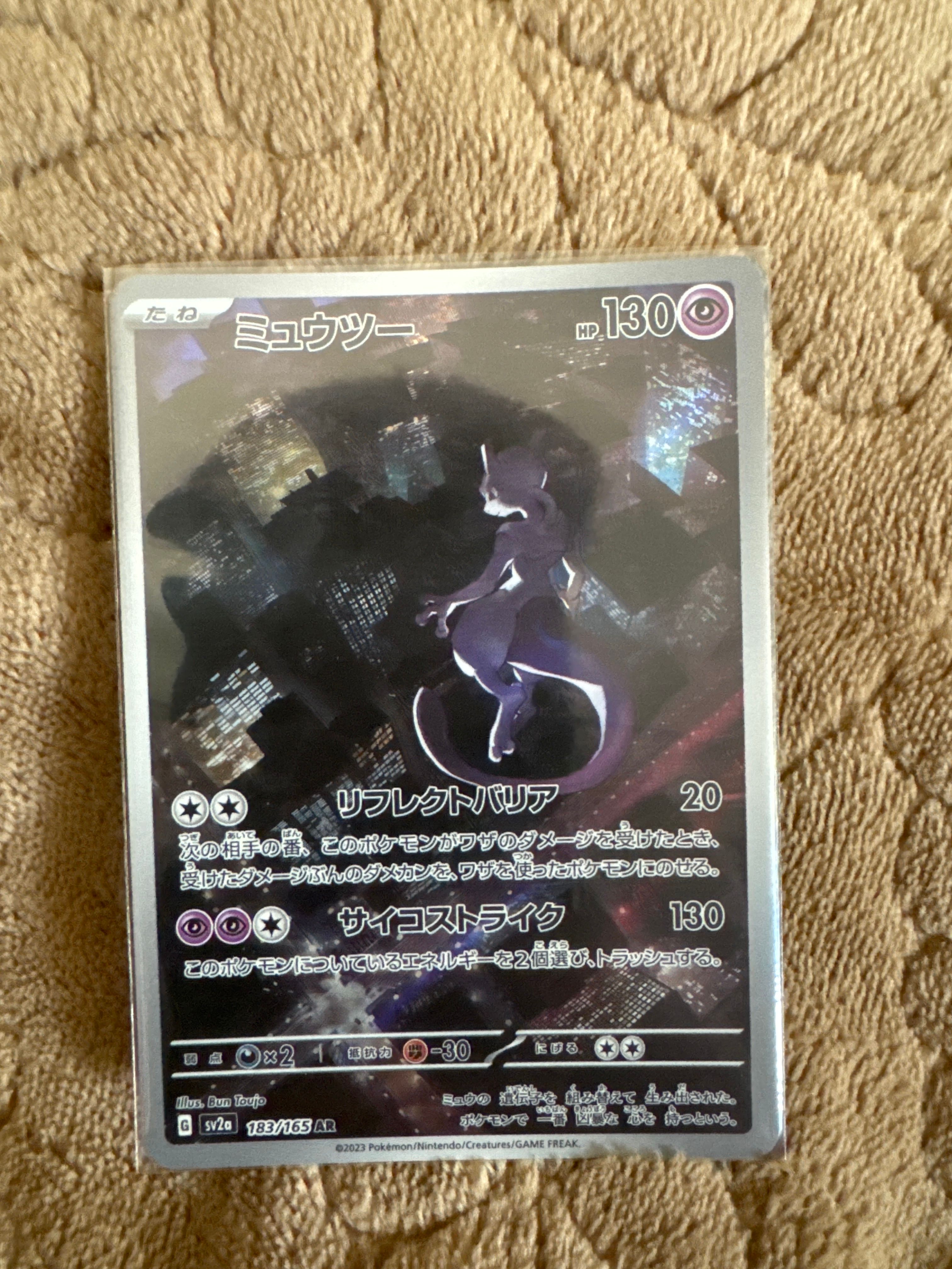 ミュウツー AR[SV2a 183/165](強化拡張パック「ポケモンカード151」)
