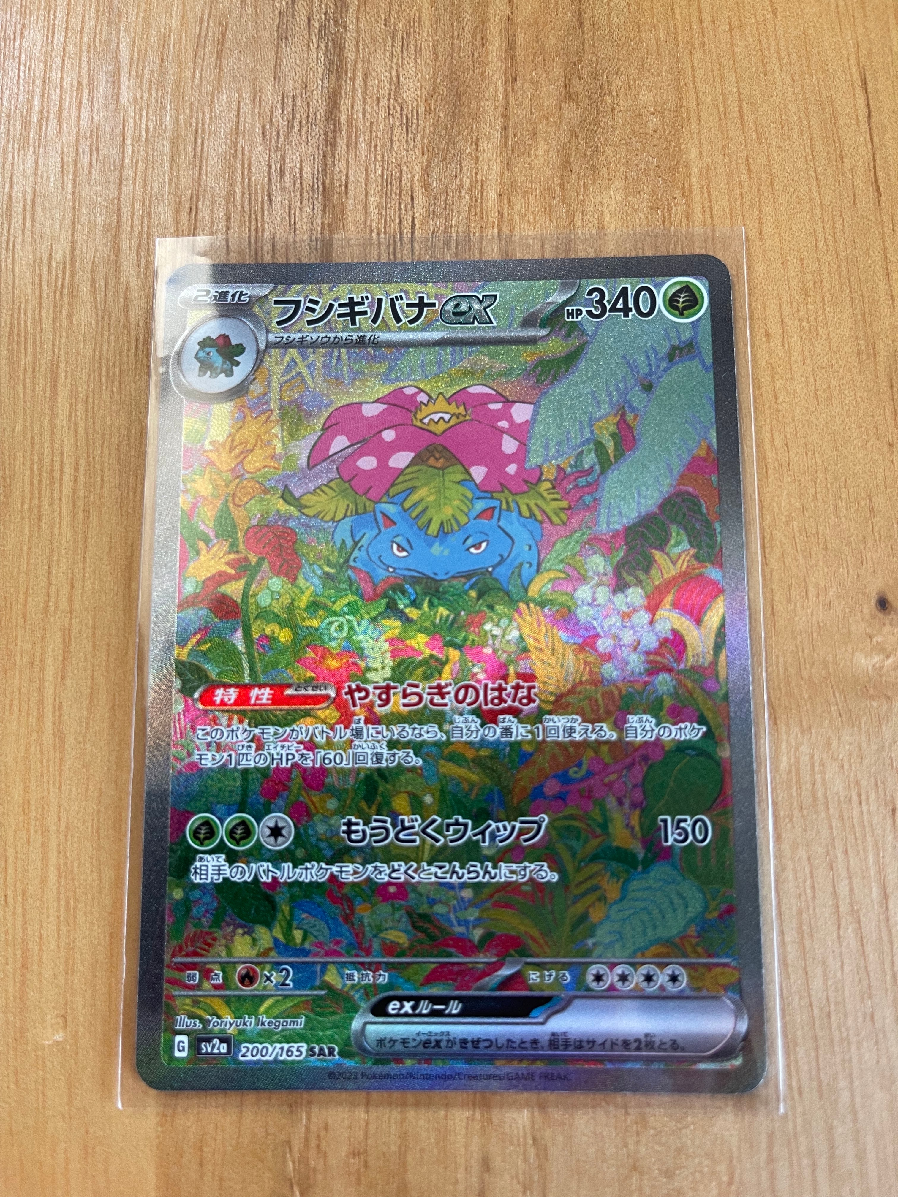 フシギバナex SAR[SV2a 200/165](強化拡張パック「ポケモンカード151」)