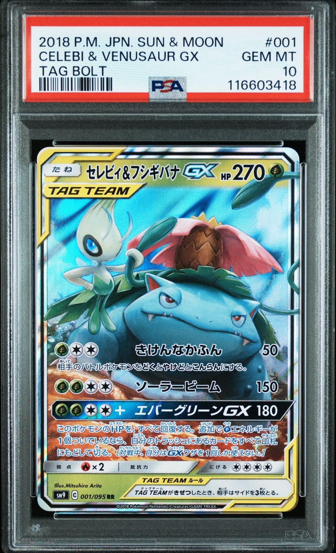 セレビィ&フシギバナGX RR [SM9 001/095](拡張パック「タッグボルト」)