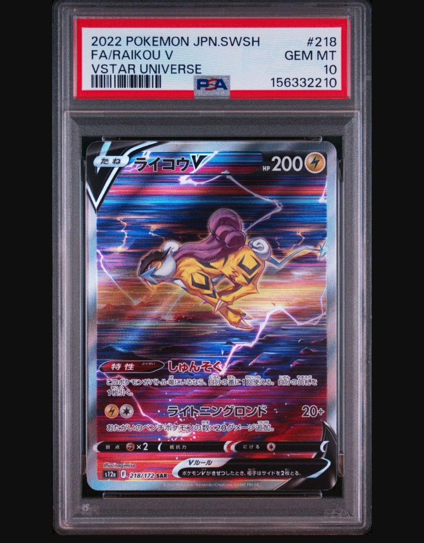 psa10 ライコウV SAR S12a VSTARユニバース 218/172 ライコウV SAR[s12a 218/172](ハイクラスパック「VSTARユニバース